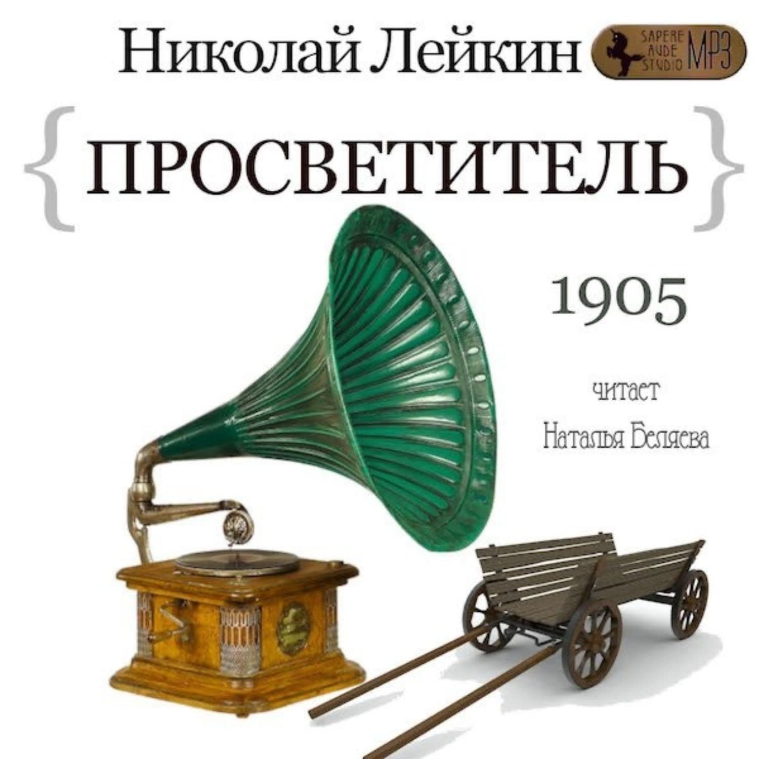 Обложка книги «Просветитель» — Николай Лейкин