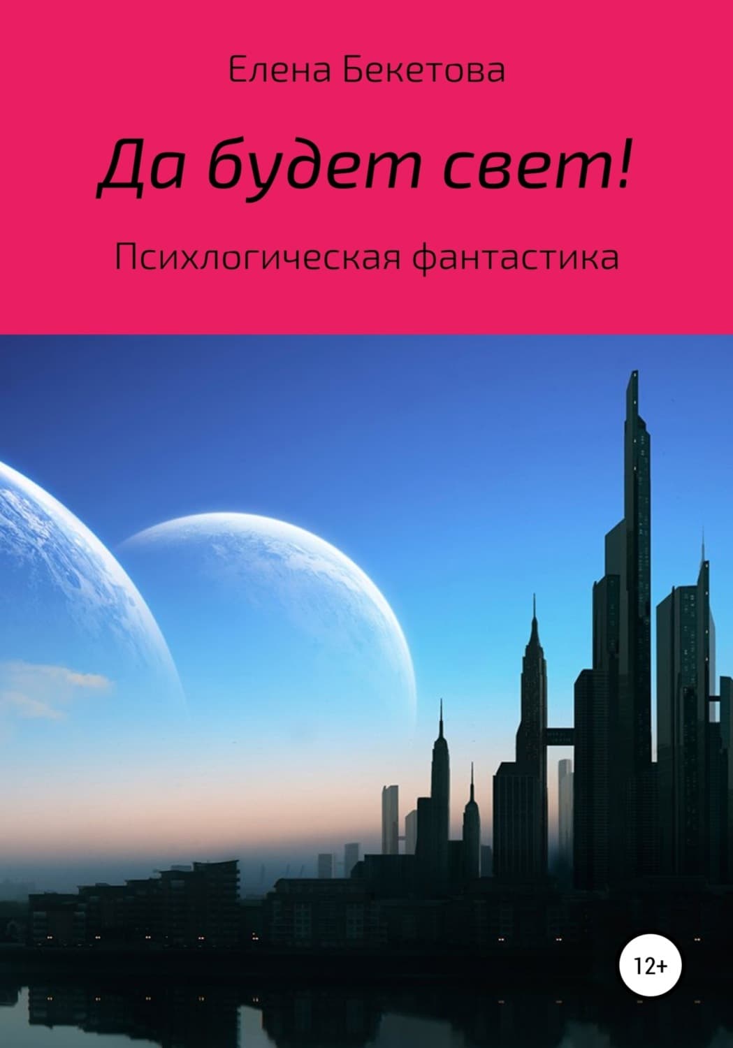 Обложка книги «Да будет свет!» — Екатерина Бекетова