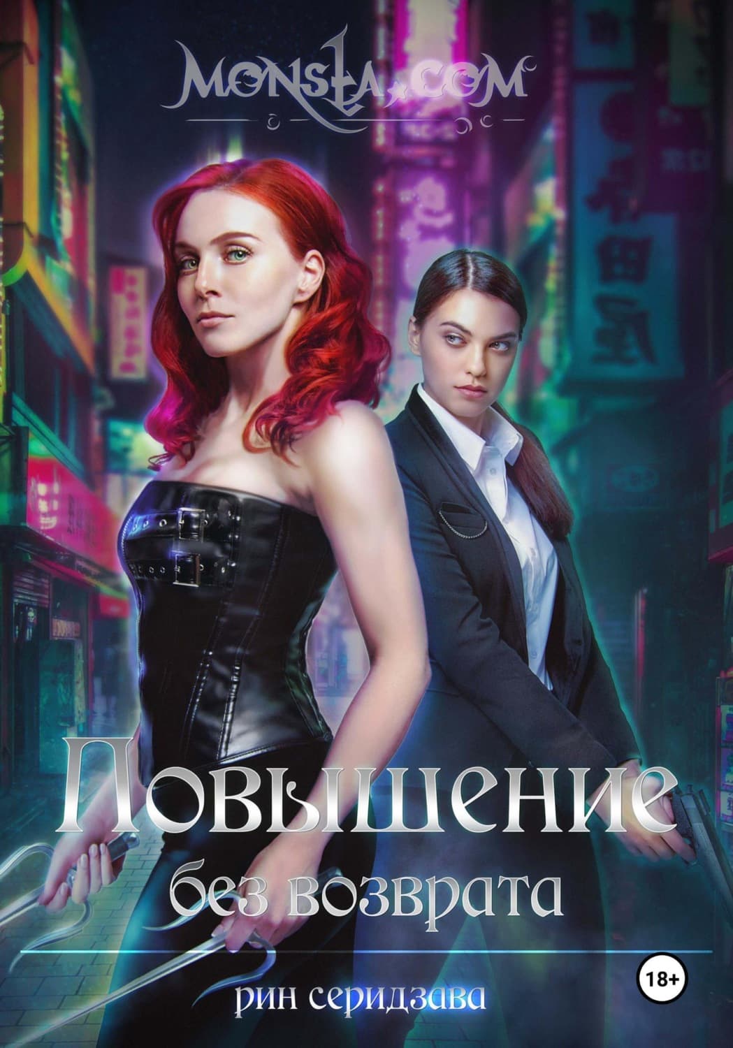 Обложка книги «Monsta.com: Повышение без возврата» — Рин Серидзава