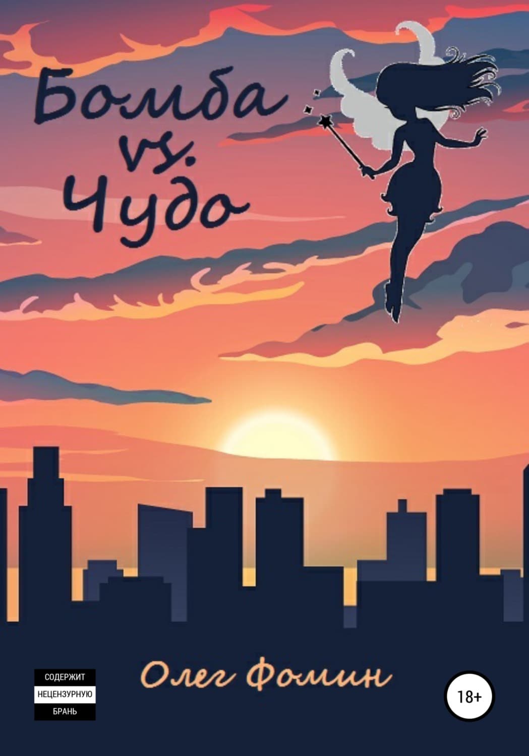 Обложка книги «Бомба vs. Чудо» — Олег Фомин