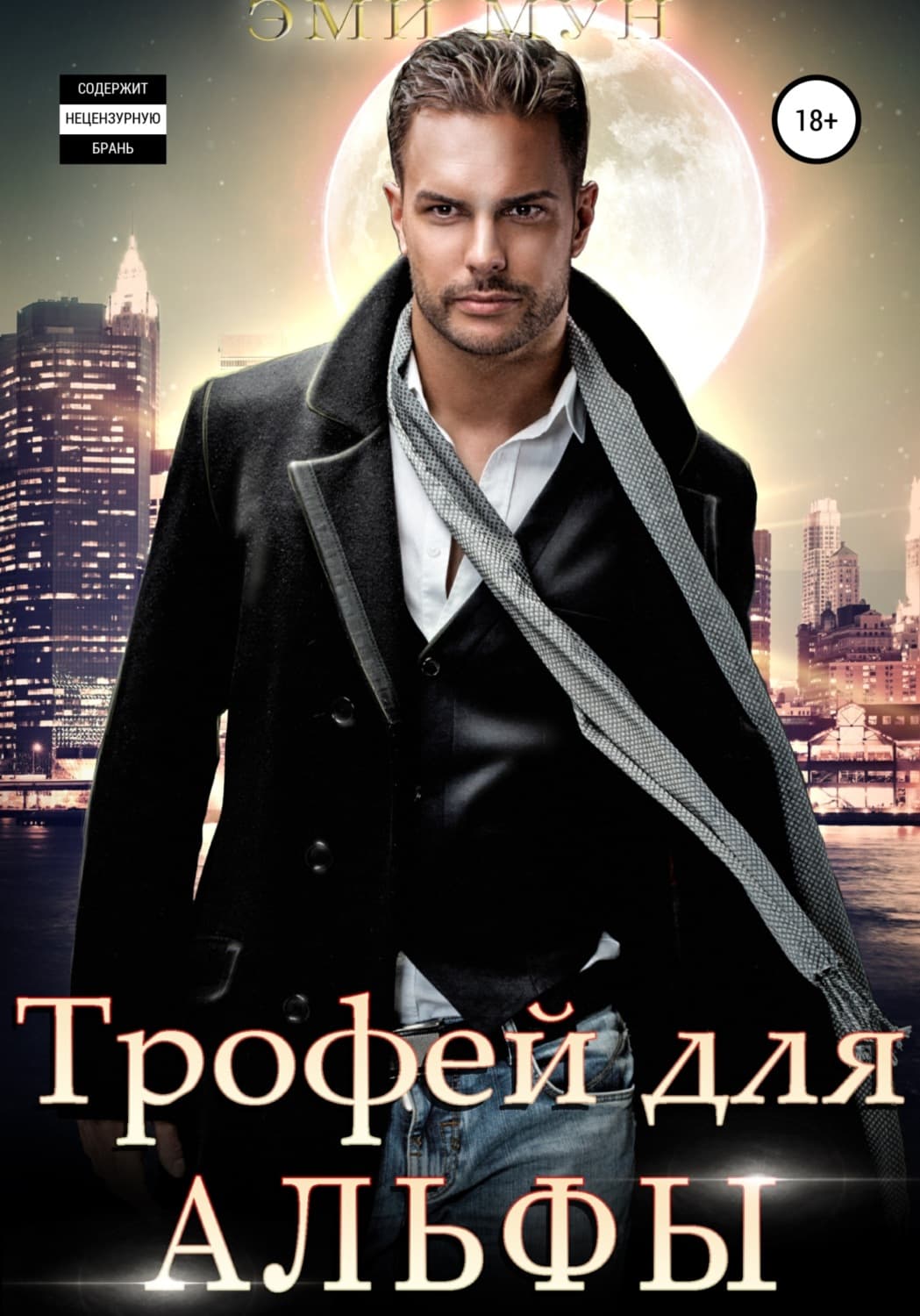 Обложка книги «Трофей для альфы» — Эдерра Мун