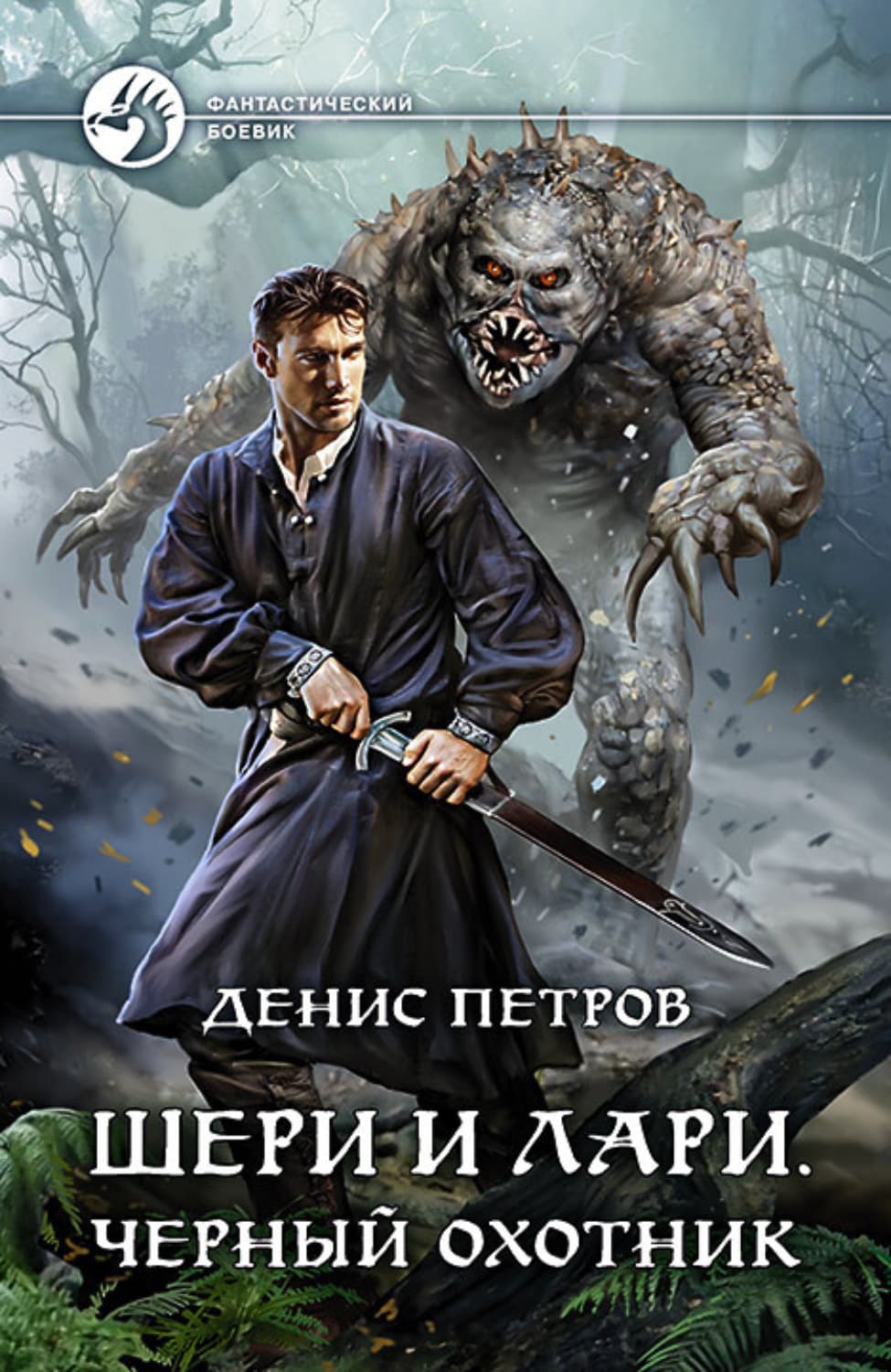 Обложка книги «Шери и Лари. Черный охотник» — Дмитрий Петров