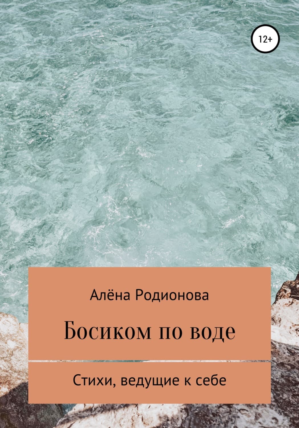 Обложка книги «Босиком по воде» — Анна Родионова