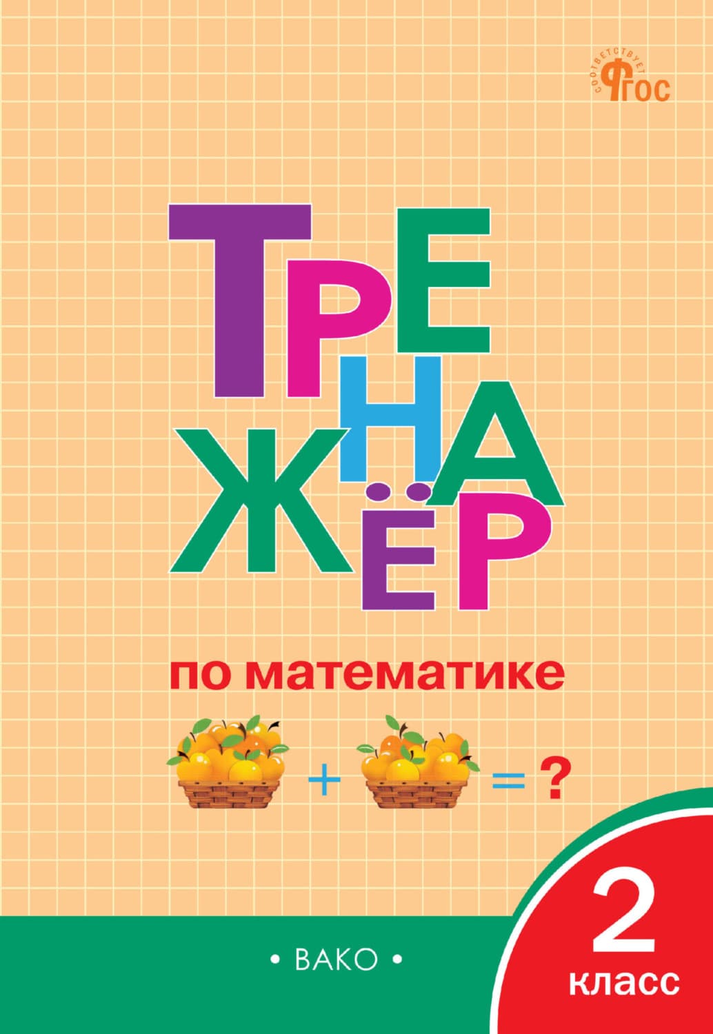 Обложка книги «Тренажёр по математике. 2 класс» — Автор неизвестен