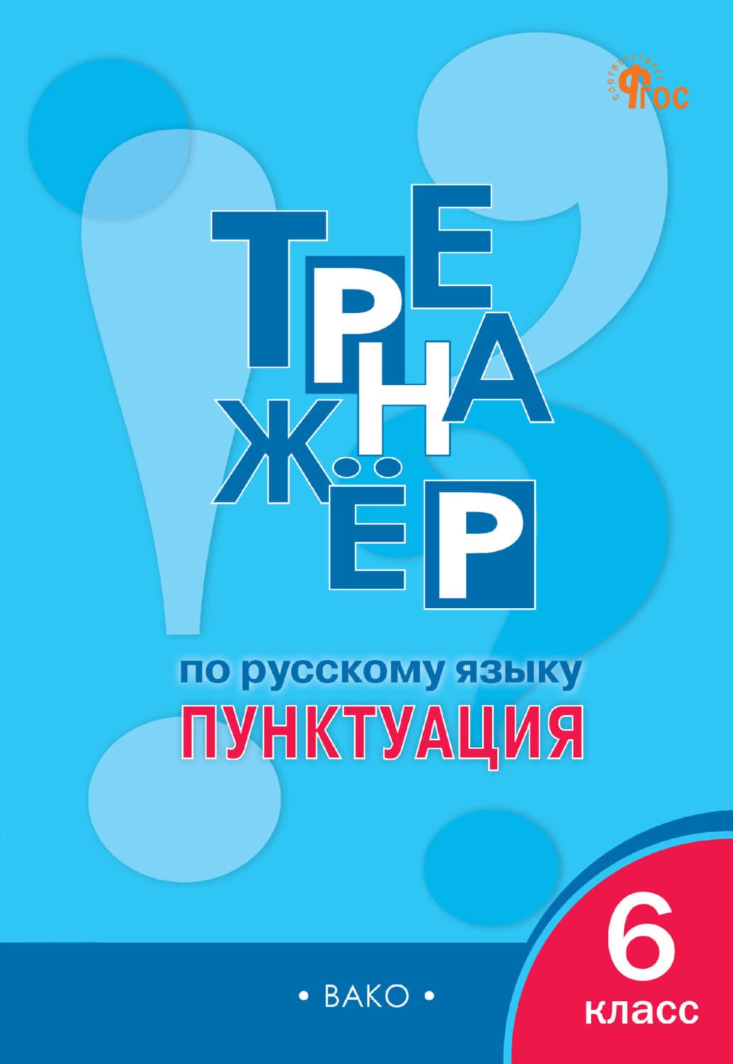 Обложка книги «Тренажёр по русскому языку. Пунктуация. 6 класс» — Автор неизвестен