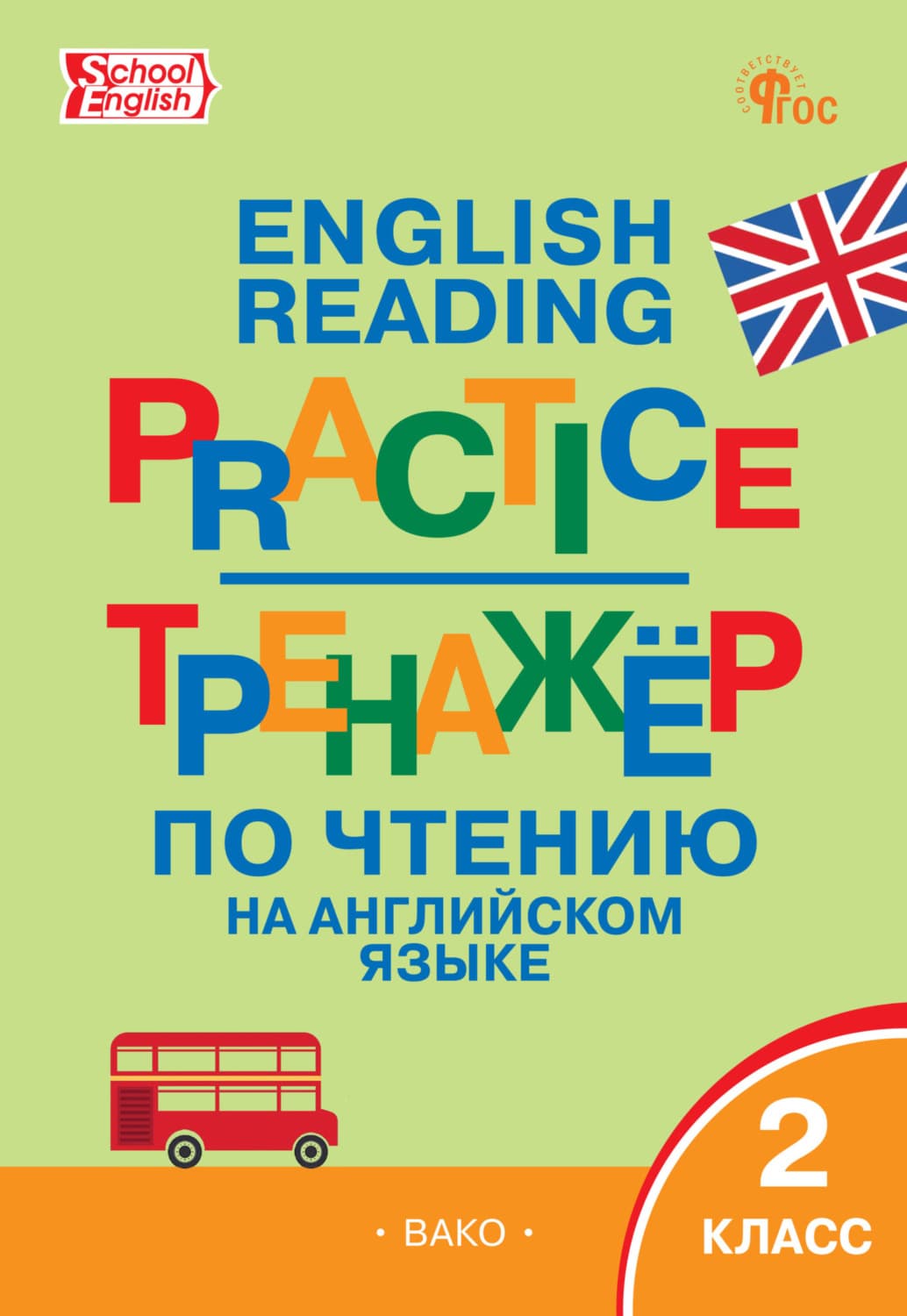 Обложка книги «Тренажёр по чтению на английском языке. 2 класс» — Автор неизвестен
