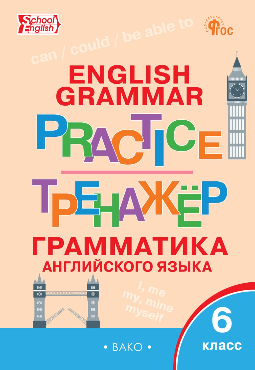 Обложка книги «Тренажёр. Грамматика английского языка. 6 класс» — Автор неизвестен
