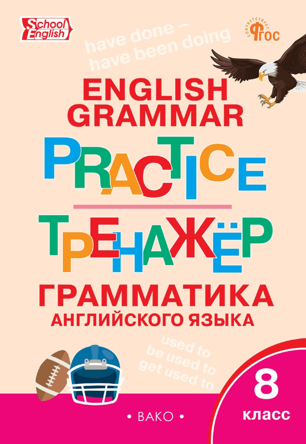 Обложка книги «Тренажёр. Грамматика английского языка. 8 класс» — Автор неизвестен
