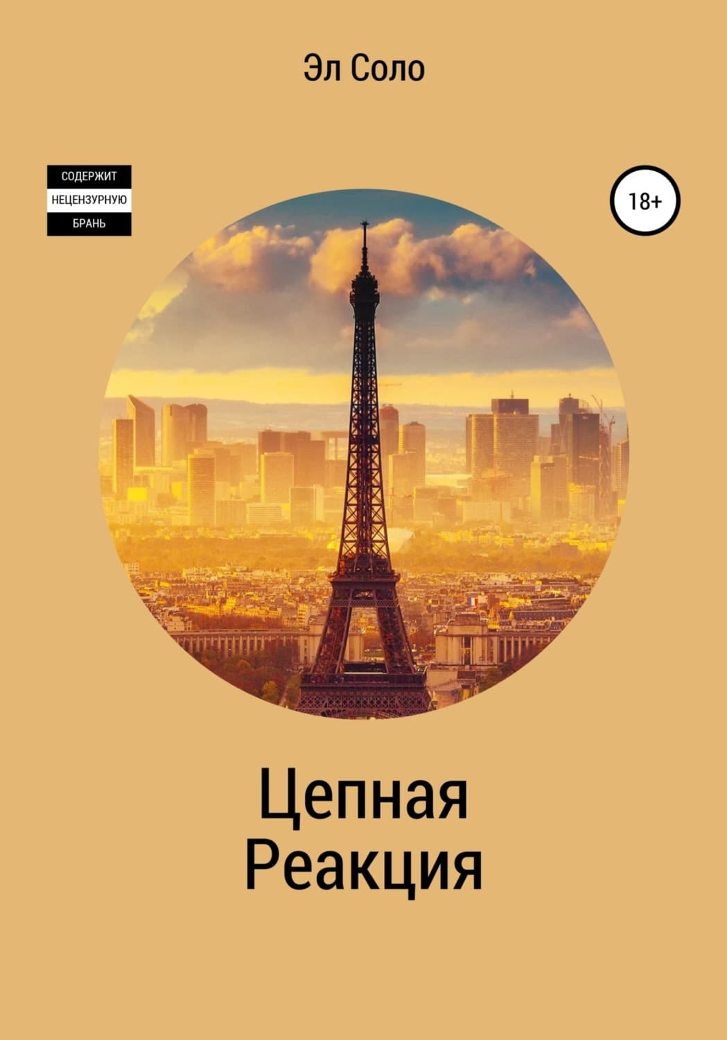 Обложка книги «Цепная Реакция» — Эл Соло
