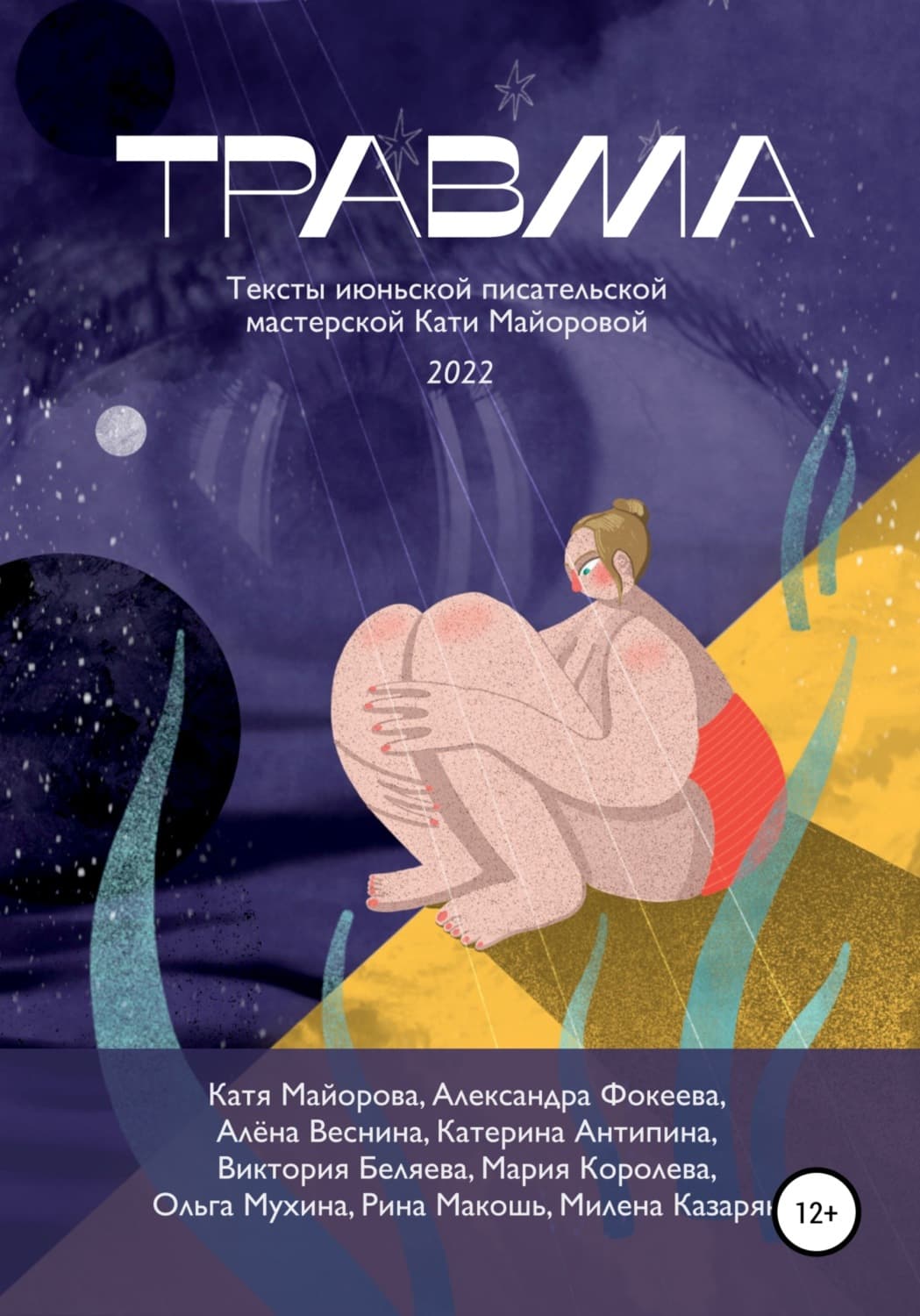 Обложка книги «Травма» — Катя Майорова