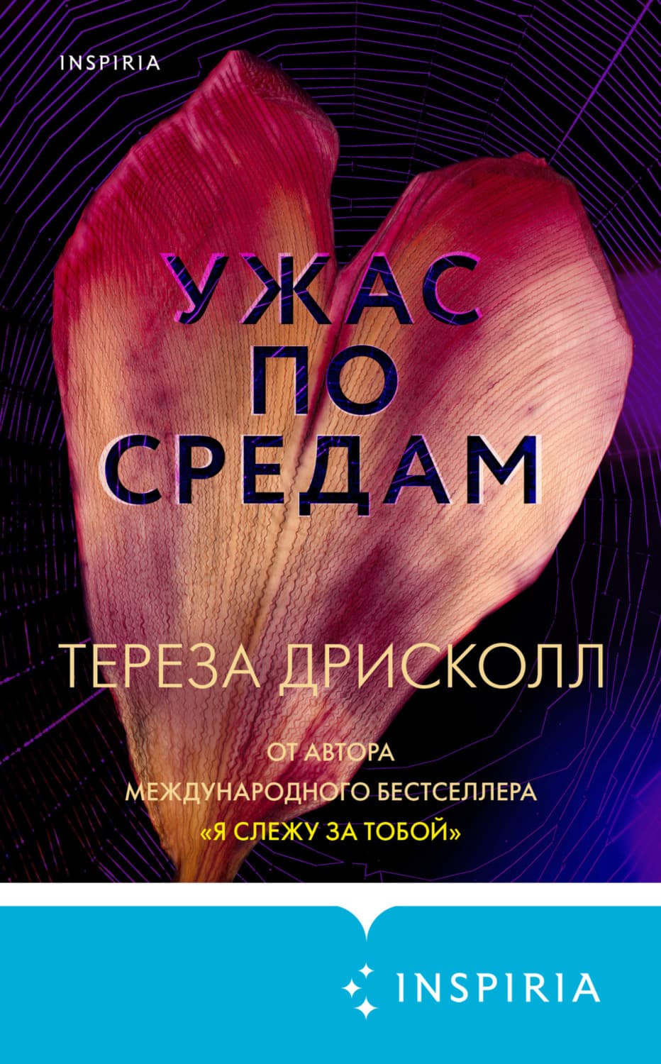 Обложка книги «Ужас по средам» — Тереза Дрисколл