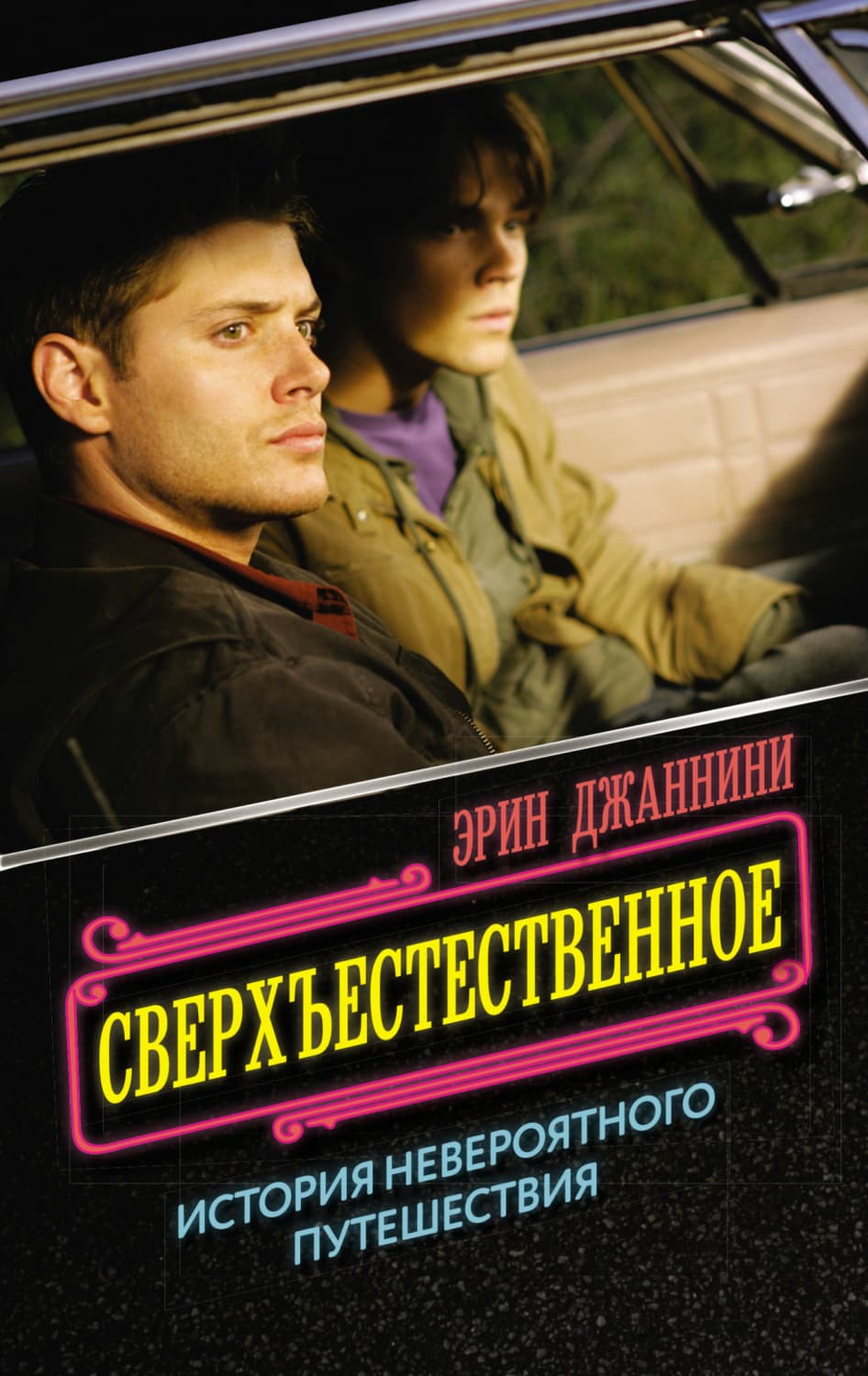 Обложка книги «Сверхъестественное: история невероятного путешествия» — Джаннини Эрин