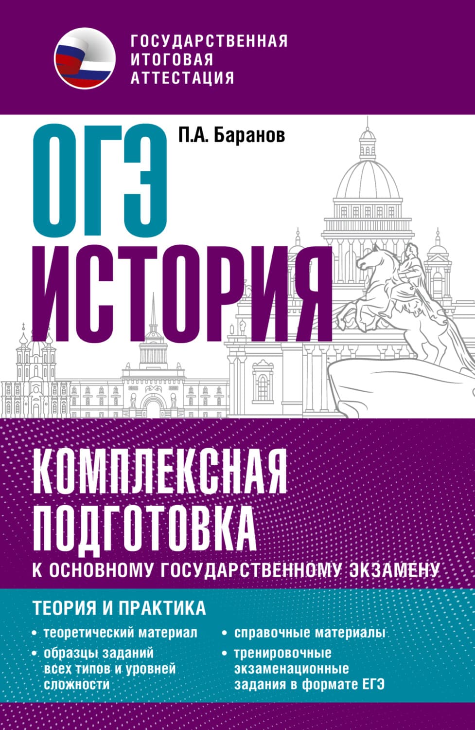 Обложка книги «ОГЭ История. Комплексная подготовка к основному государственному экзамену. Теория и практика» — П. А. Баранов