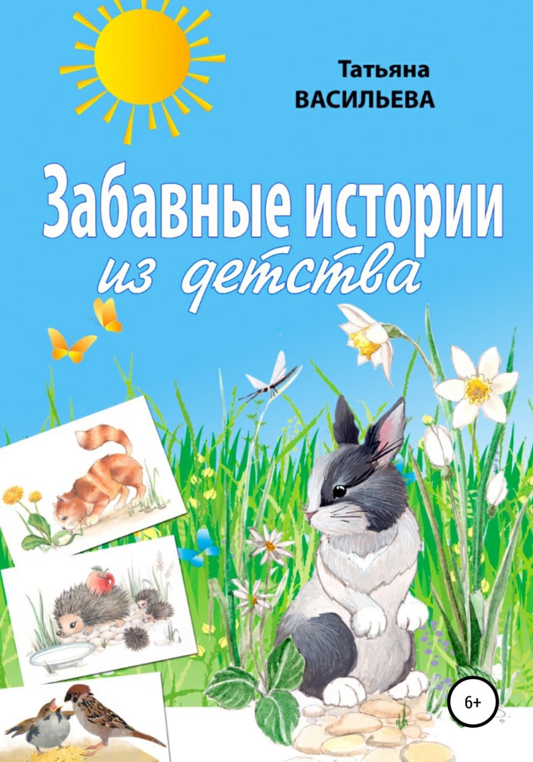 Обложка книги «Забавные истории из детства» — Т. Н. Васильева