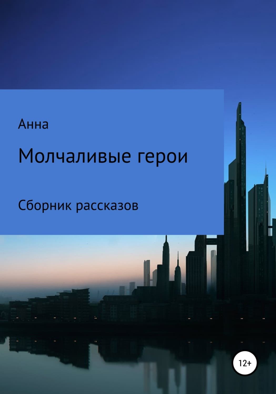 Обложка книги «Молчаливые герои» — Анна