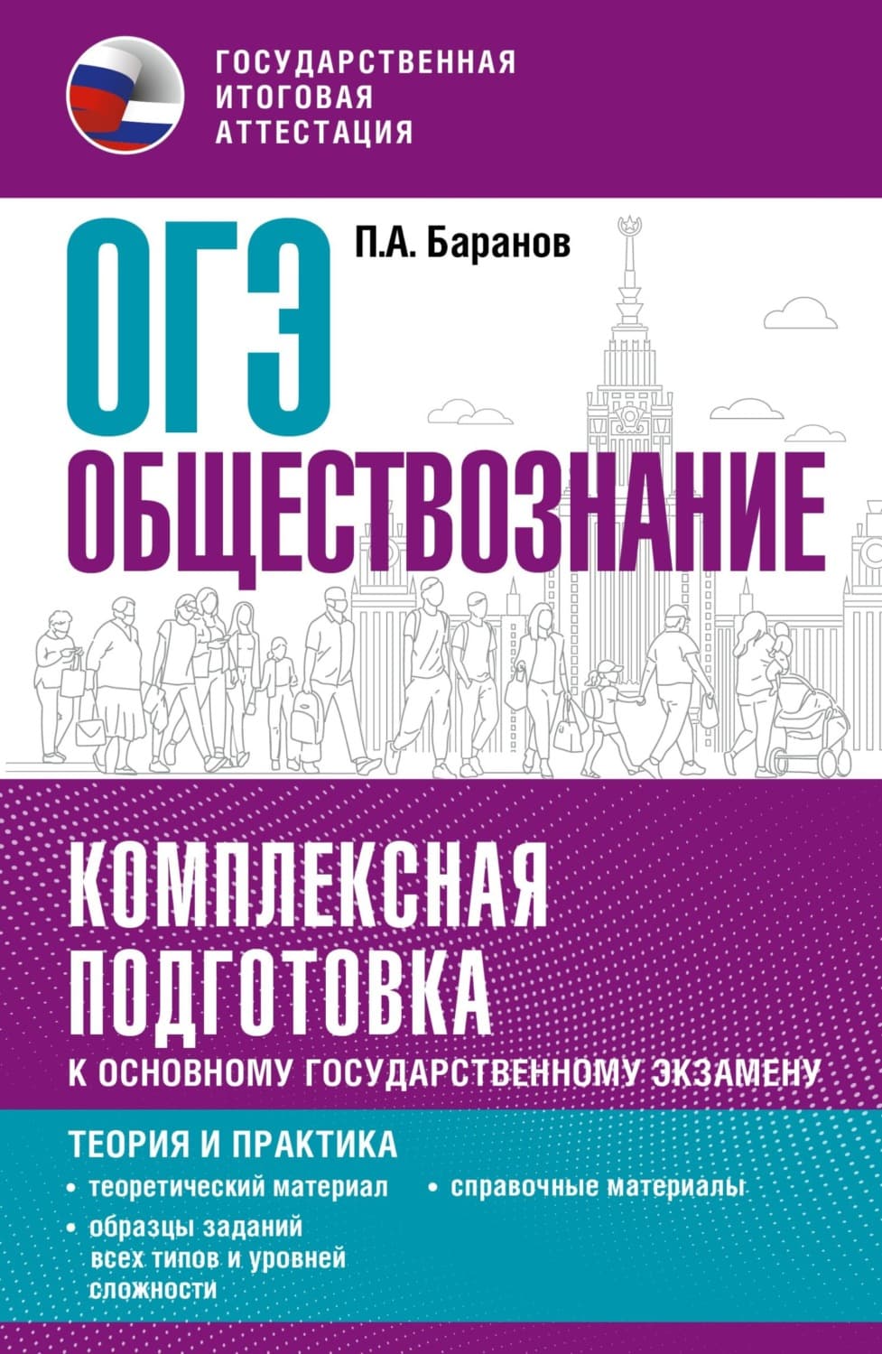 Обложка книги «ОГЭ. Обществознание. Комплексная подготовка к основному государственному экзамену. Теория и практика» — П. А. Баранов