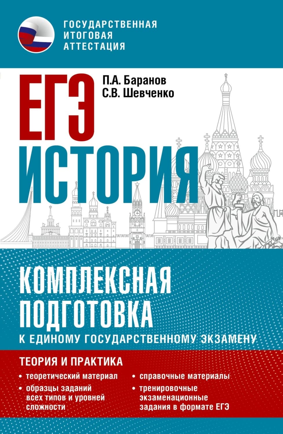 Обложка книги «ЕГЭ История. Комплексная подготовка к единому государственному экзамену. Теория и практика» — П. А. Баранов
