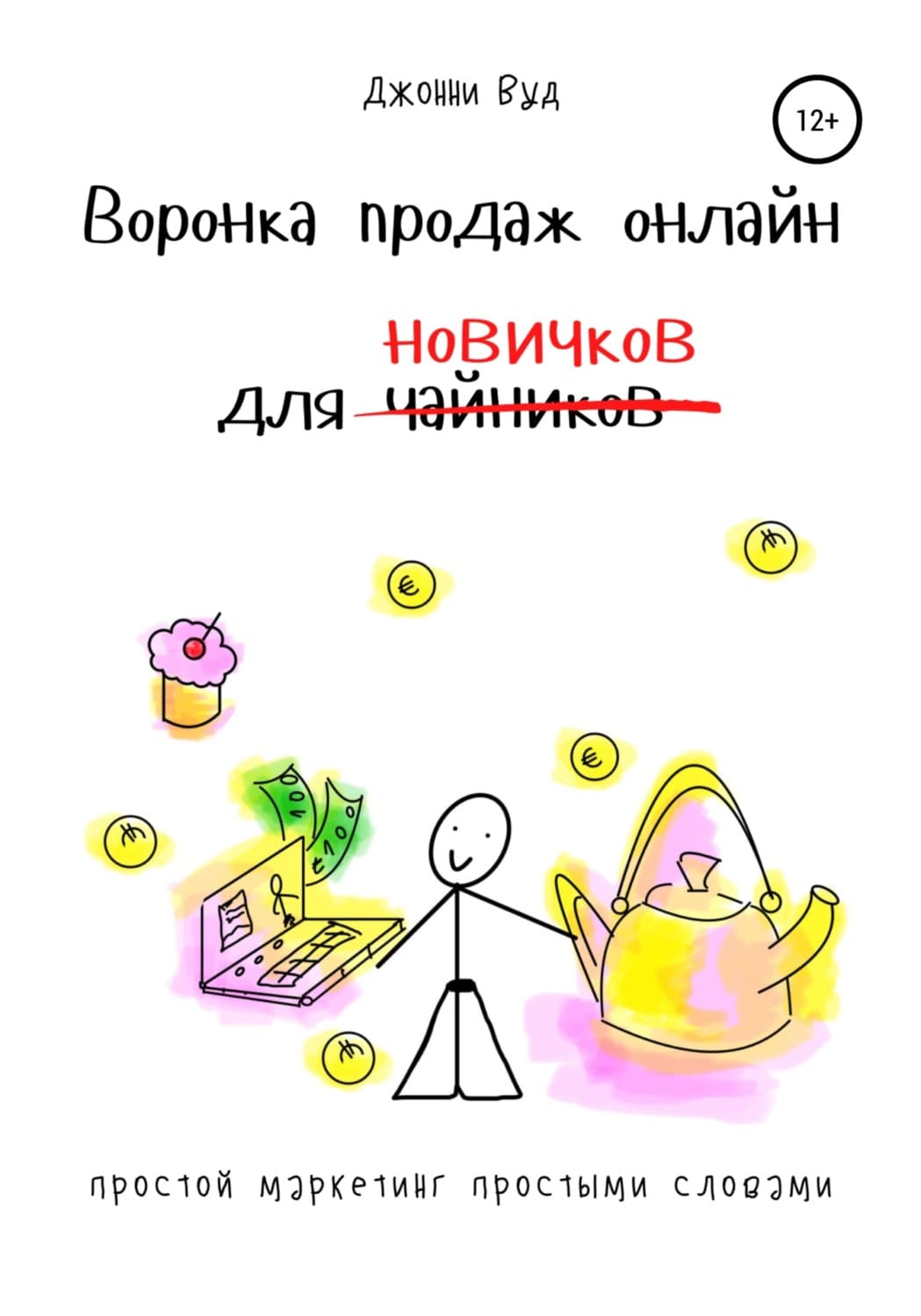 Обложка книги «Воронка продаж онлайн для новичков. Простой маркетинг простыми словами» — Джосс Вуд