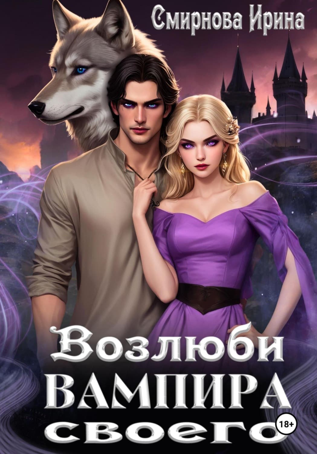 Обложка книги «Возлюби вампира своего» — И. В. Смирнова