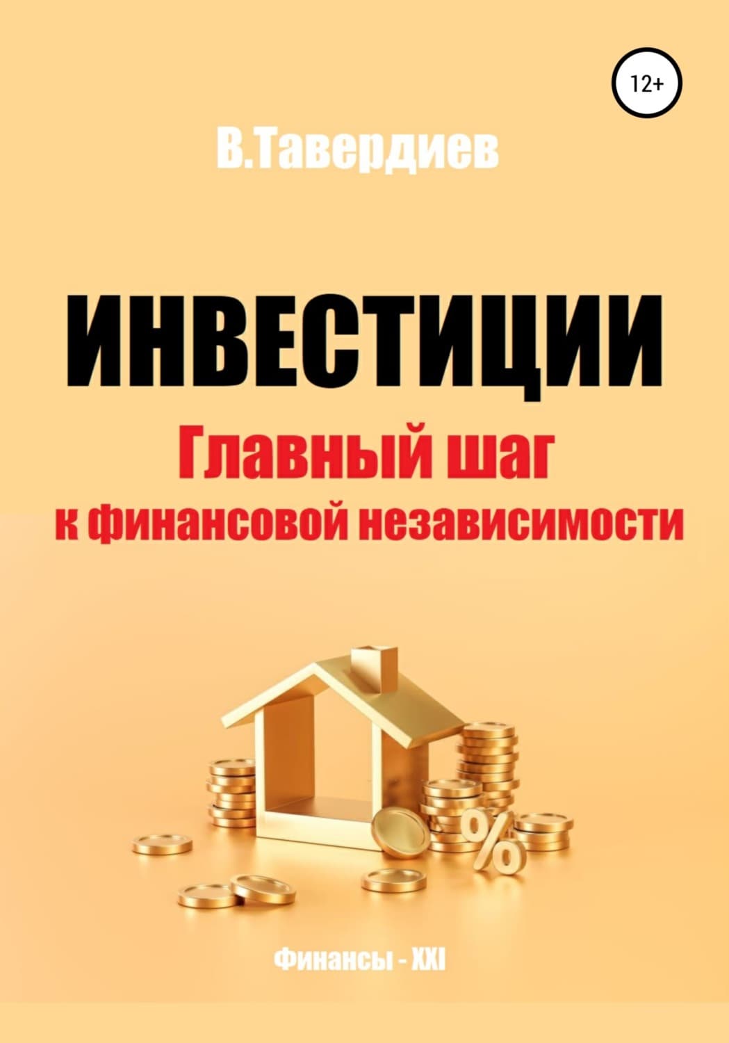 Обложка книги «Инвестиции. Главный шаг к финансовой независимости» — Владимир Тавердиев