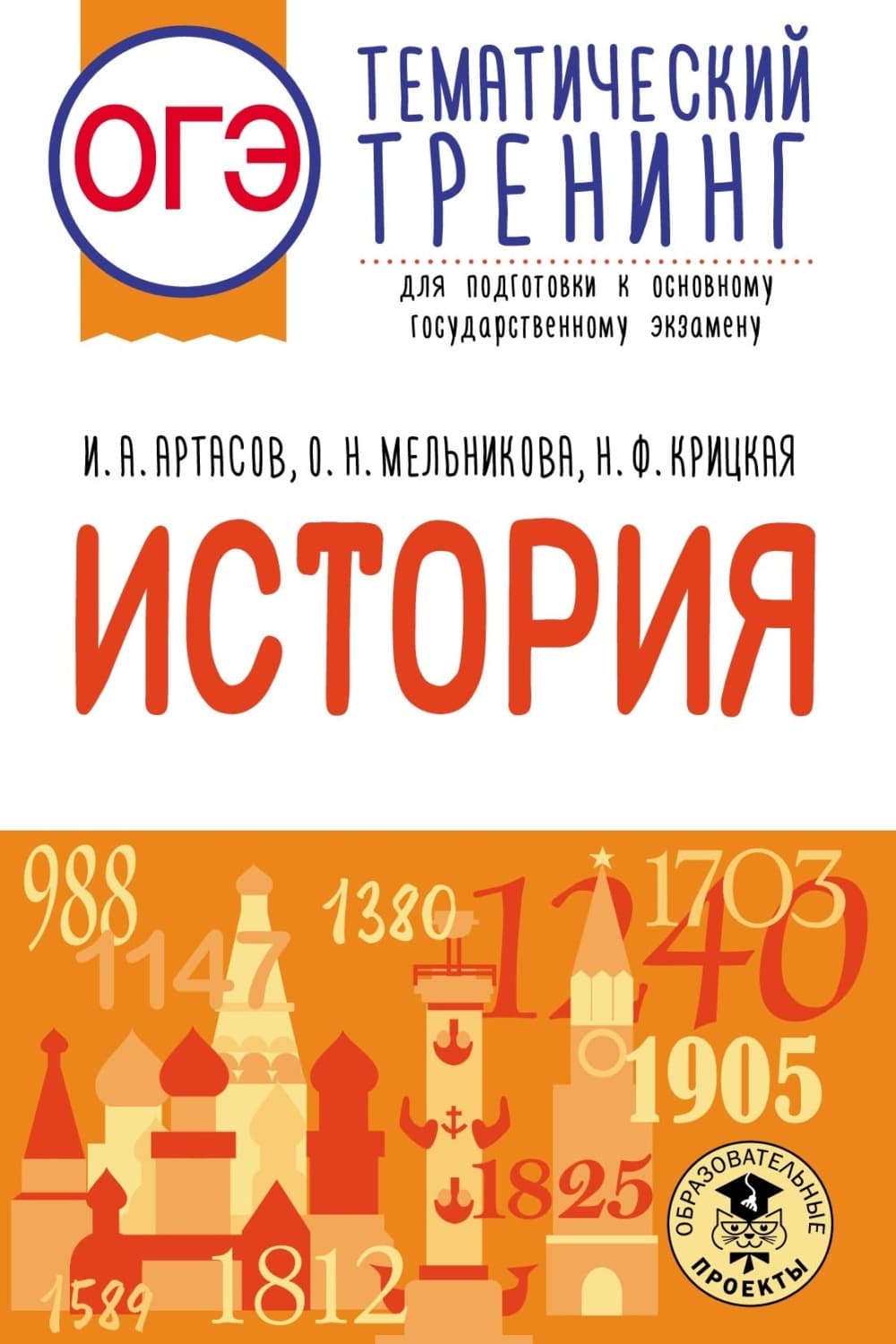 Обложка книги «ОГЭ. История. Тематический тренинг для подготовки к основному государственному экзамену» — И. А. Артасов