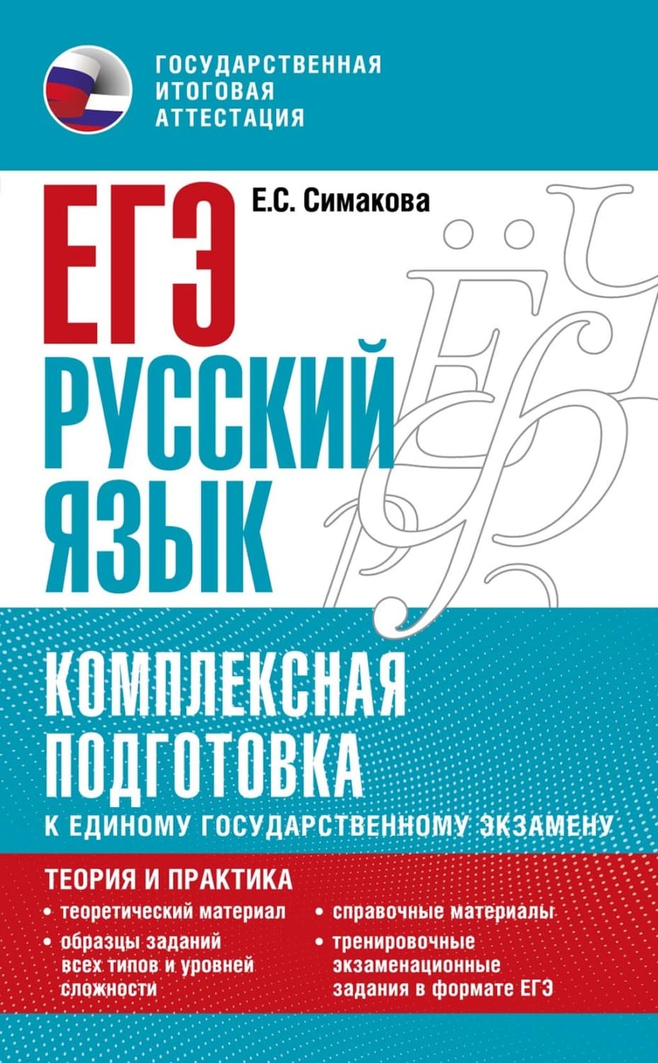 Обложка книги «ЕГЭ. Русский язык. Комплексная подготовка к единому государственному экзамену: теория и практика» — Е. С. Симакова