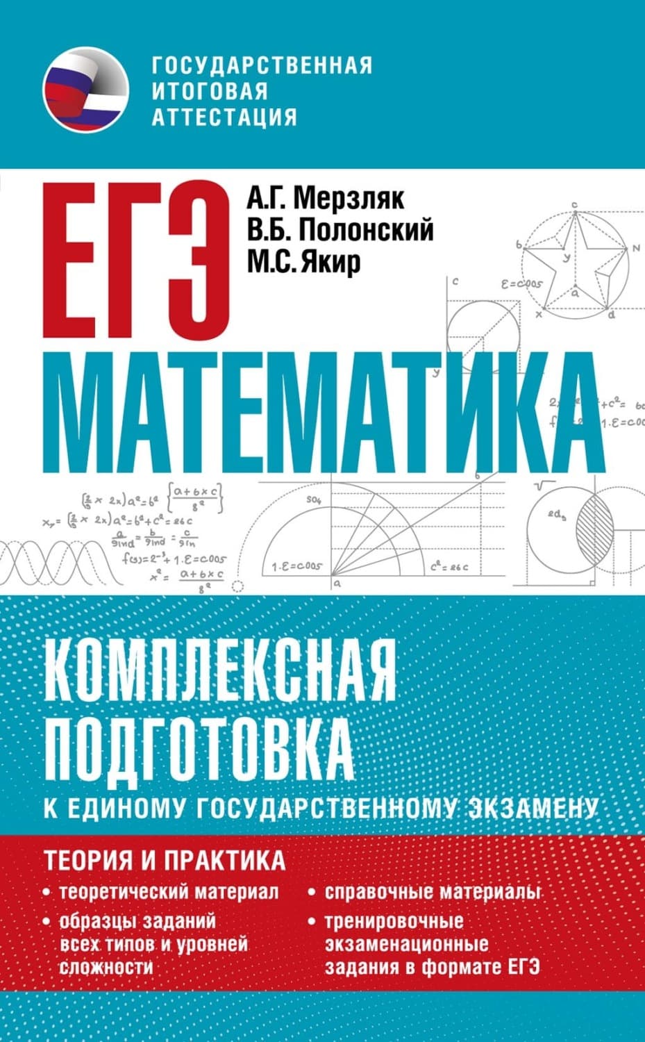 Обложка книги «ЕГЭ. Математика. Комплексная подготовка к единому государственному экзамену. Теория и практика» — А. Г. Мерзляк