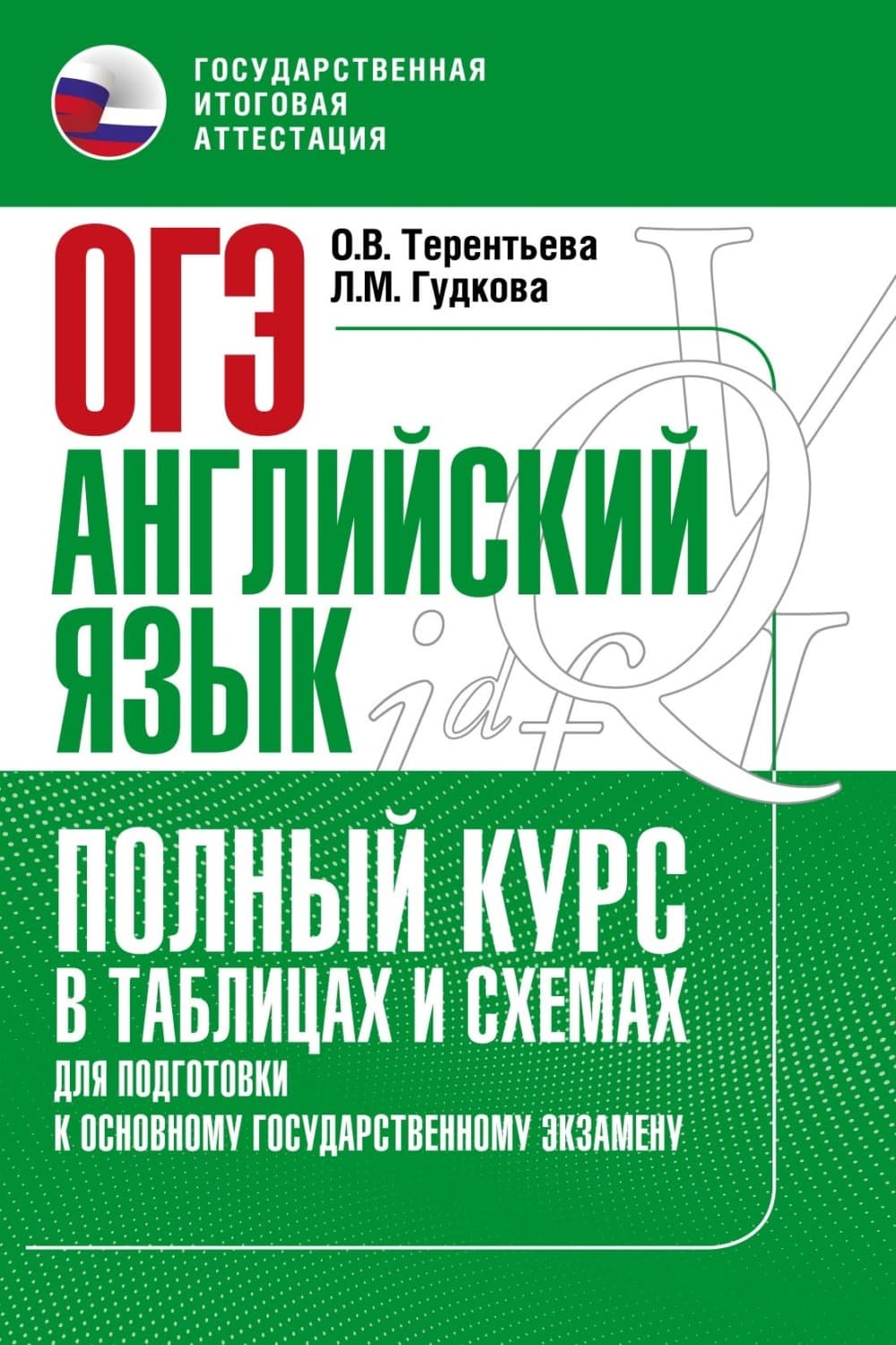 Обложка книги «Основной государственный экзамен. Английский язык. Полный курс в таблицах и схемах для подготовки к ОГЭ» — О. В. Терентьева
