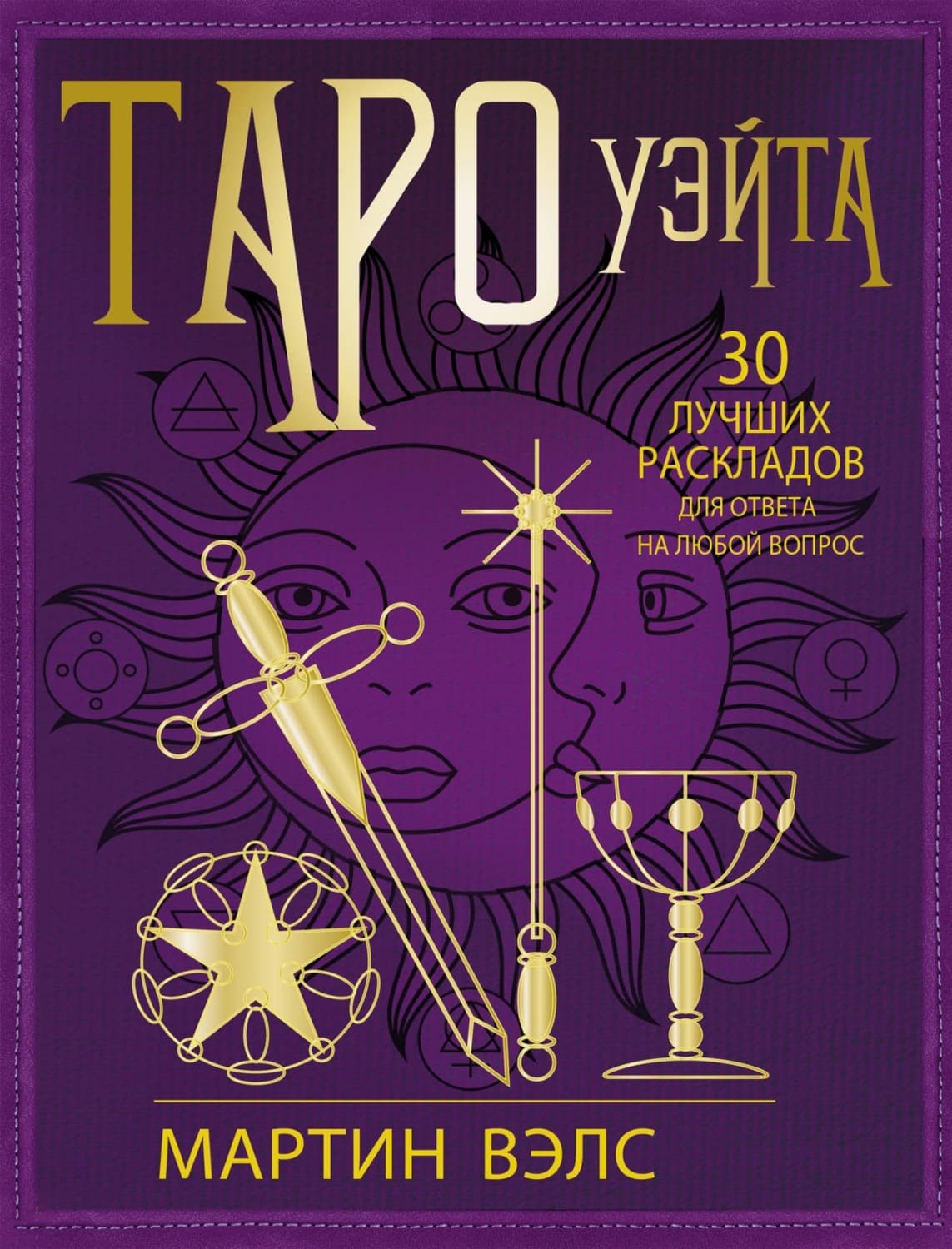 Обложка книги «Таро Уэйта. 30 лучших раскладов для ответа на любой вопрос» — ван Кревельд Мартин