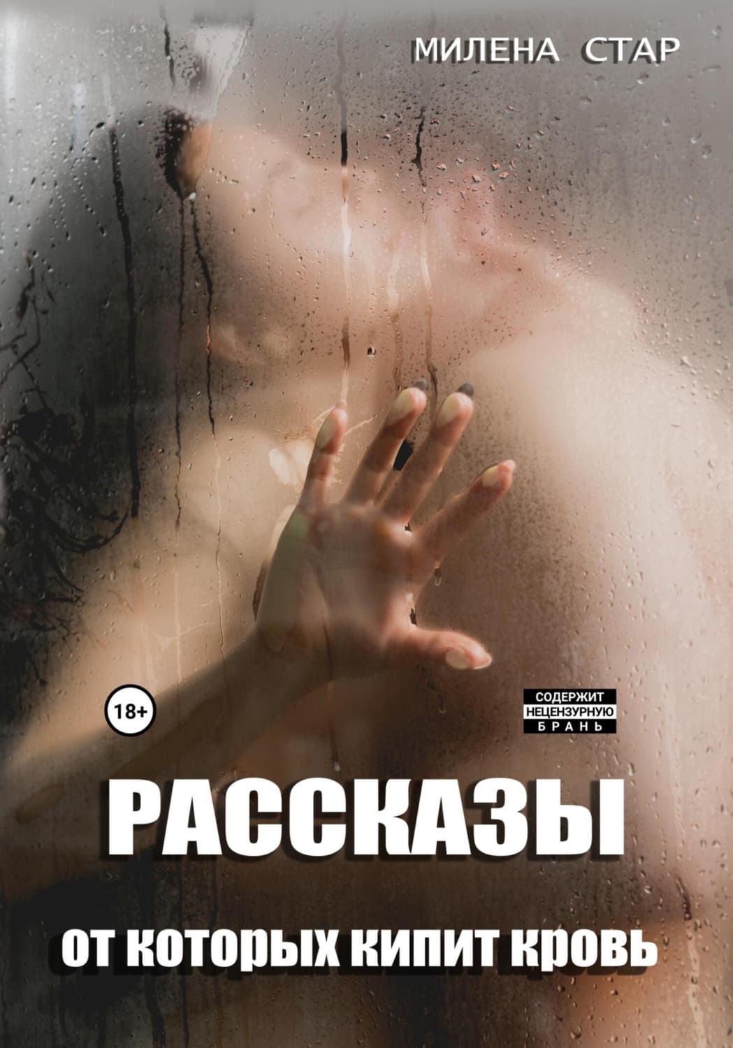 Обложка книги «Рассказы, от которых кипит кровь» — Милена Стар
