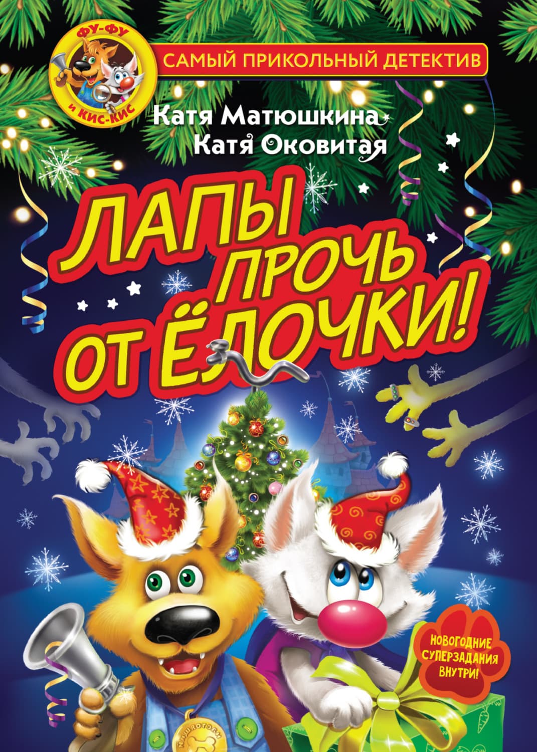 Обложка книги «Фу-Фу и Кис-Кис. Лапы прочь от ёлочки!» — Оковитая Екатерина