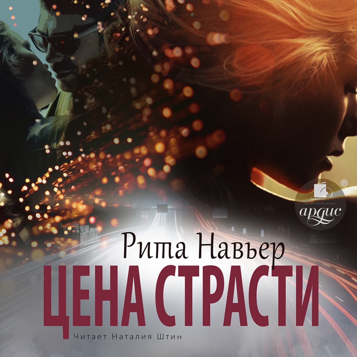 Обложка книги «Цена страсти» — Рита Навьер