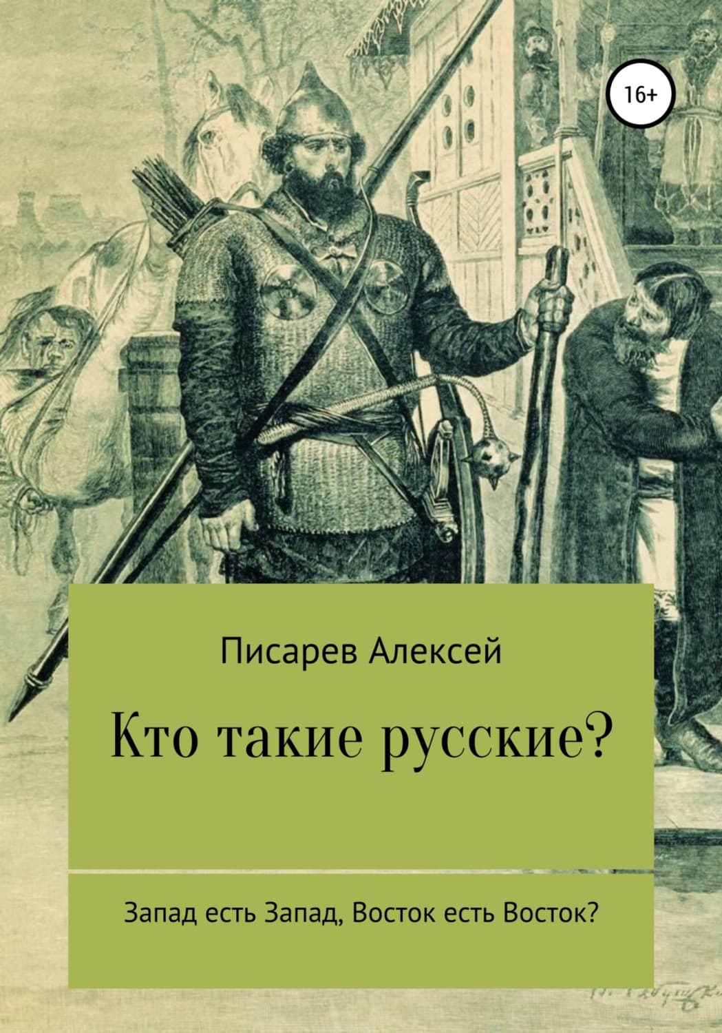 Обложка книги «Кто такие русские?» — Александр Писарев