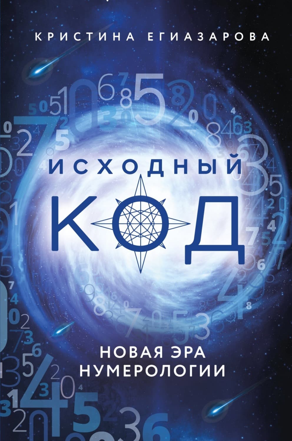 Обложка книги «Исходный код. Новая эра нумерологии» — Кристина Егиазарова