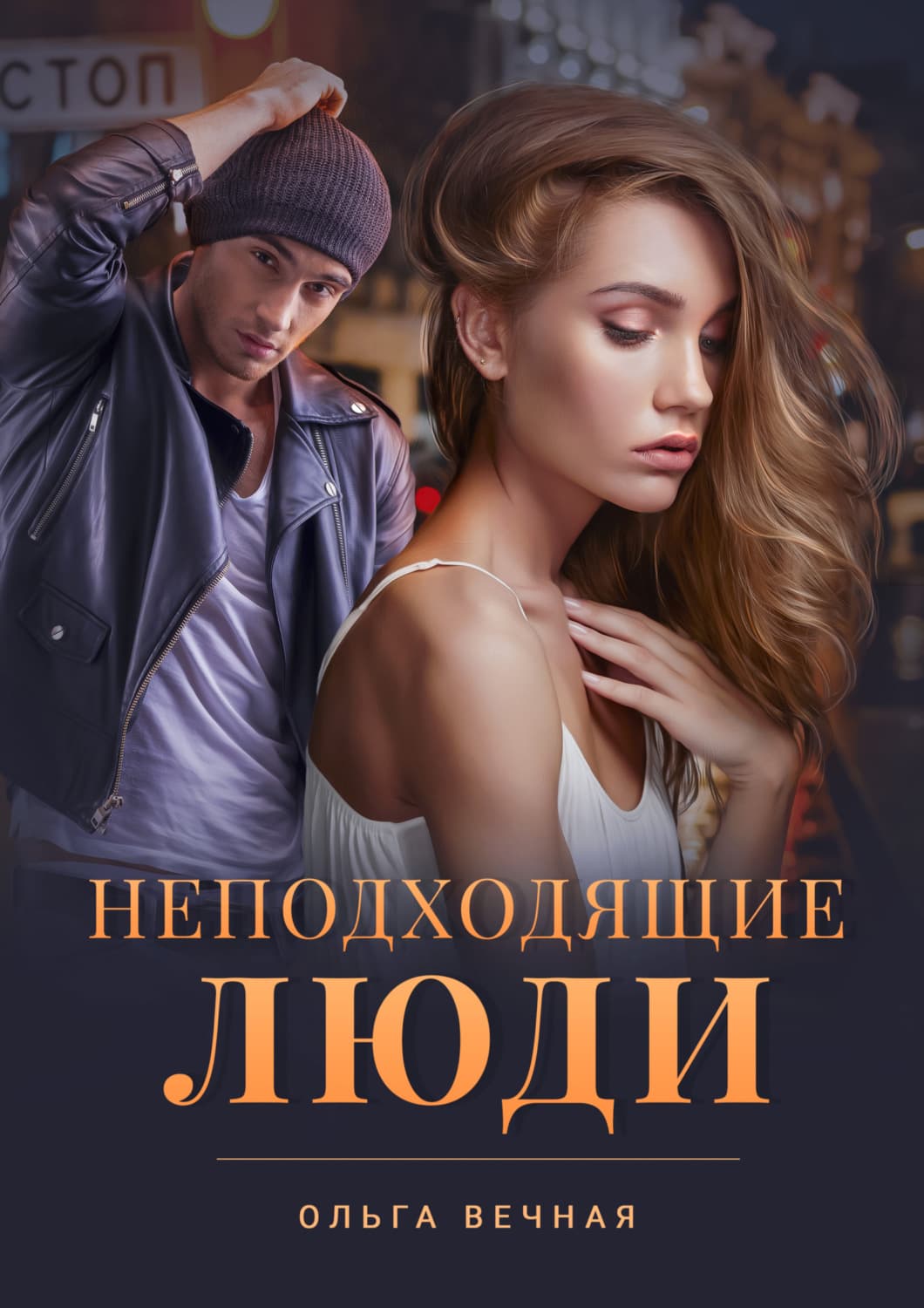 Обложка книги «Неподходящие люди» — Ольга Вечная