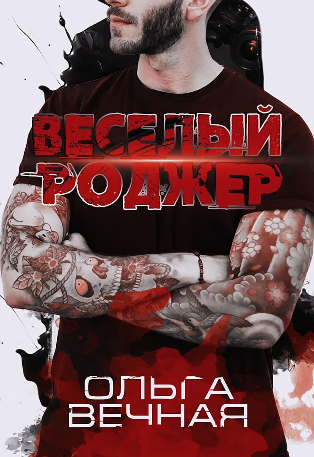 Обложка книги «Веселый Роджер» — Ольга Вечная