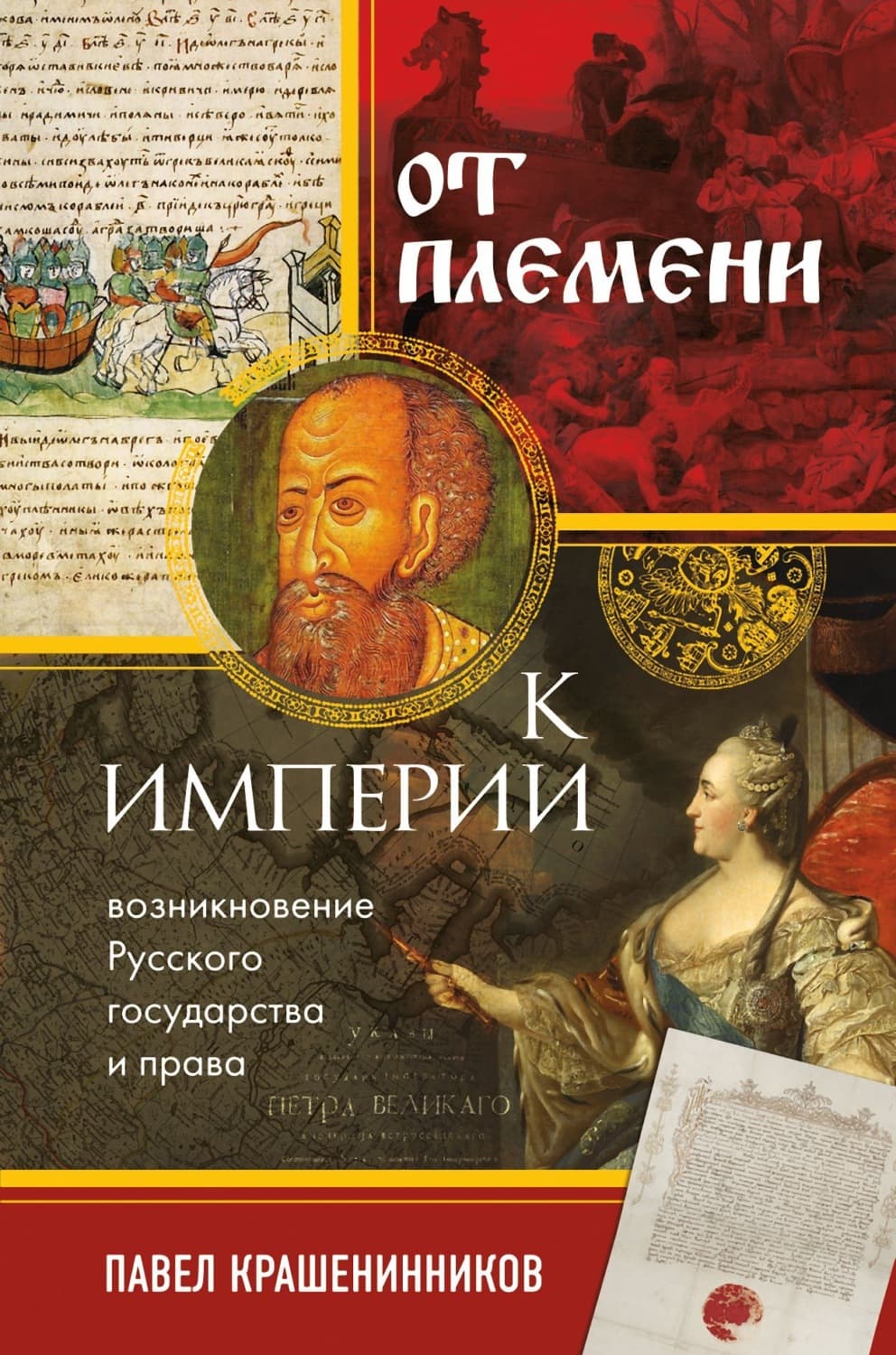Обложка книги «От племени к империи. Возникновение русского государства и права» — П. В. Крашенинников