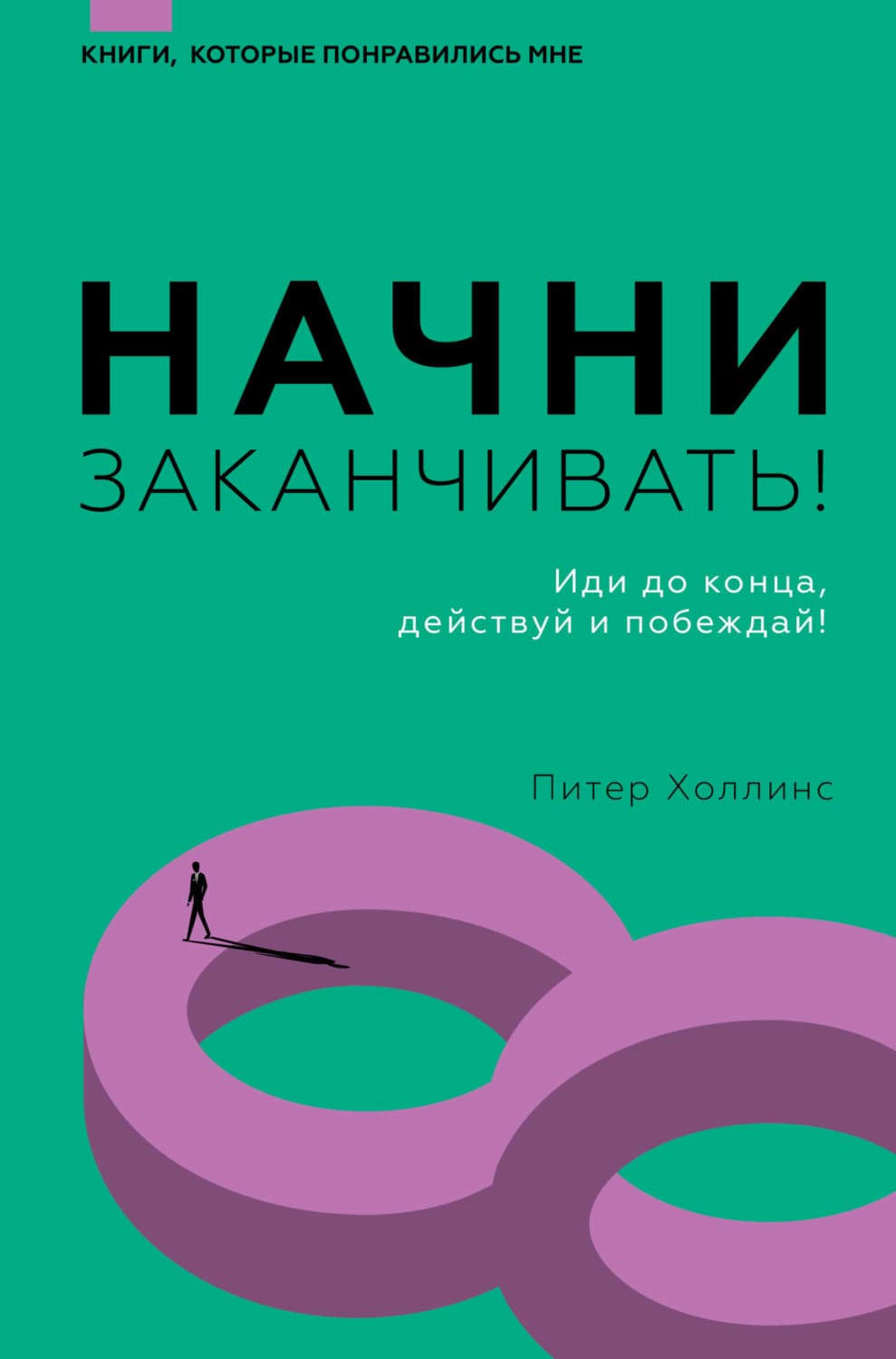 Обложка книги «Начни заканчивать! Иди до конца, действуй и побеждай!» — Питер Холлинс