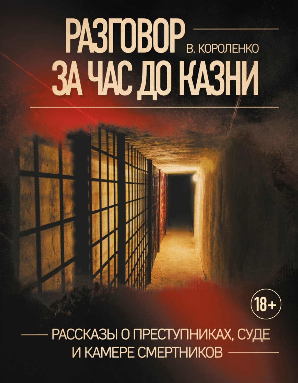 Обложка книги «Разговор за час до казни. Рассказы о преступниках, суде и камере смертников» — Владимир Короленко