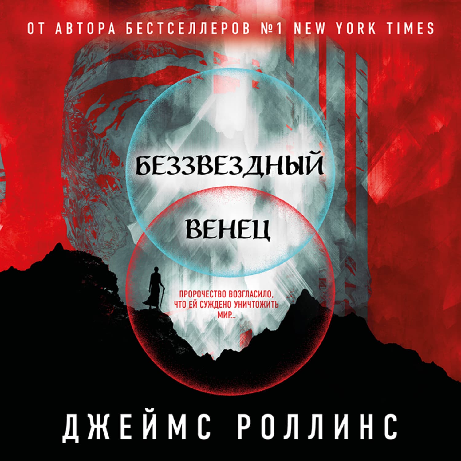 Обложка книги «Беззвездный Венец» — Джеймс Роллинс