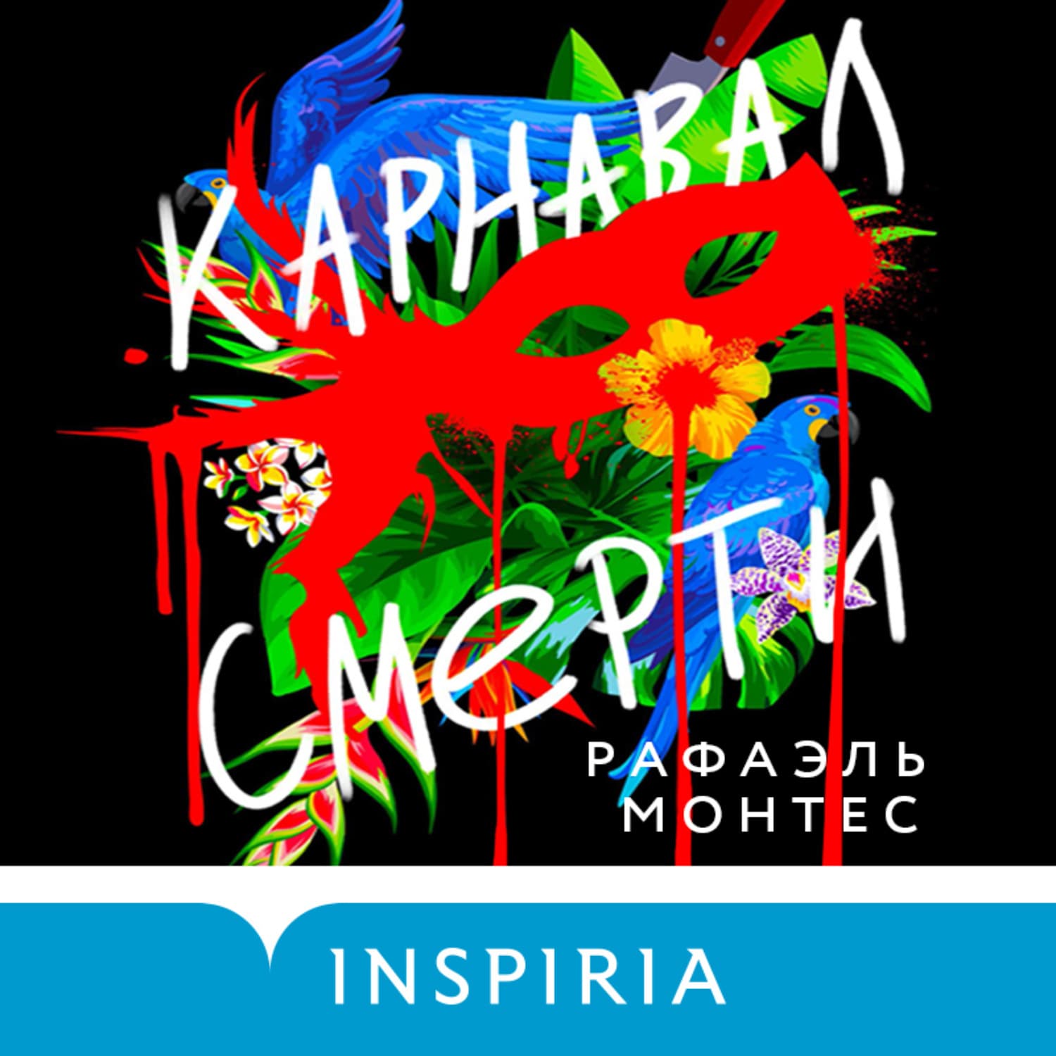 Обложка книги «Карнавал смерти» — Рафаэль Монтес