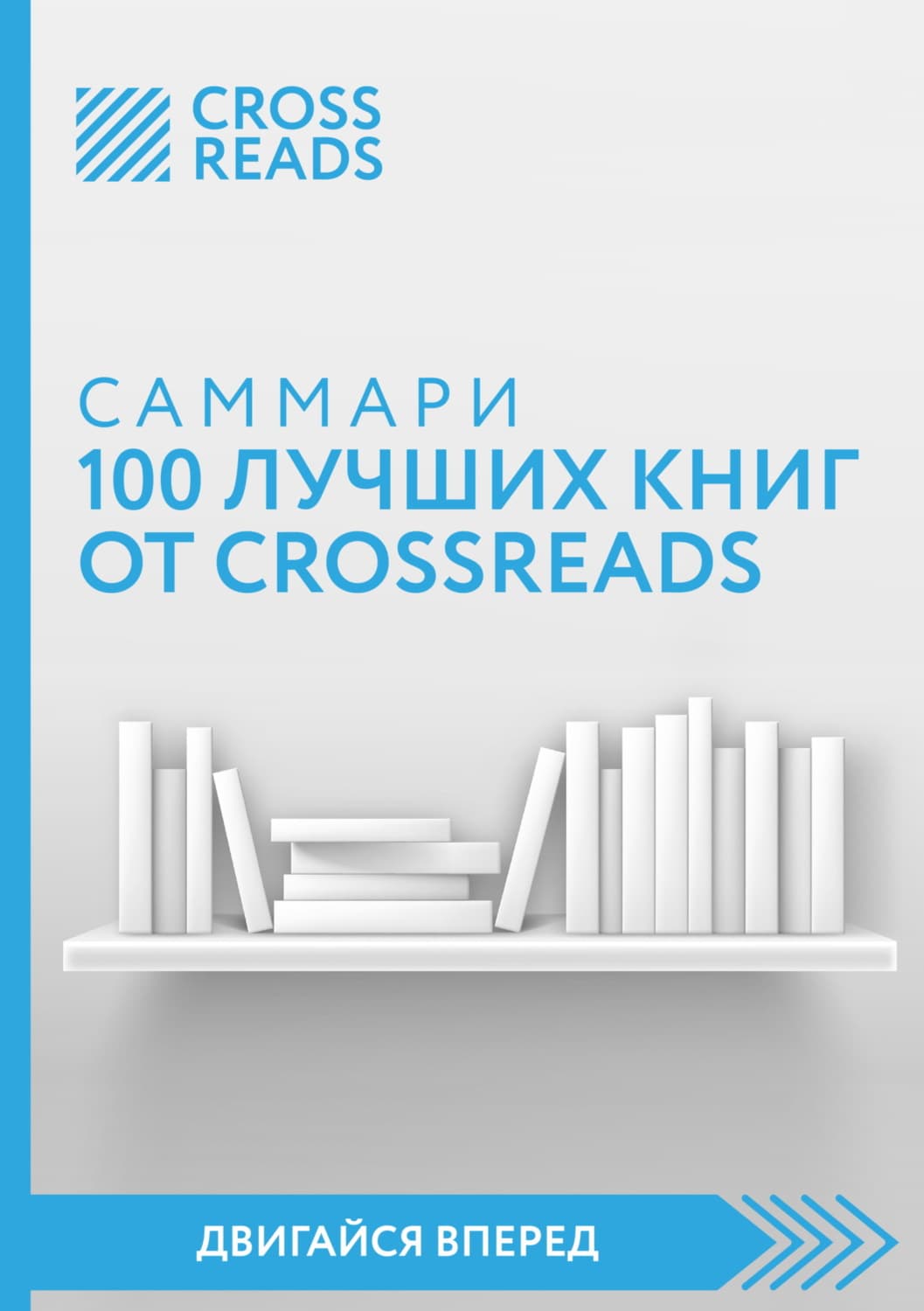 Обложка книги «Саммари 100 лучших книг от CrossReads» — Коллектив авторов