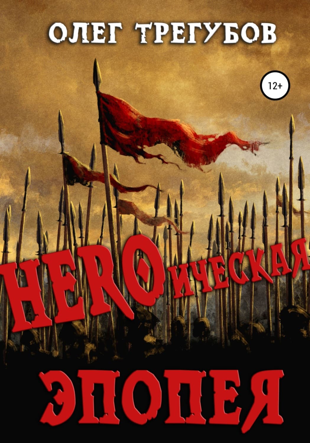 Обложка книги «HEROическая эпопея» — Олег Трегубов