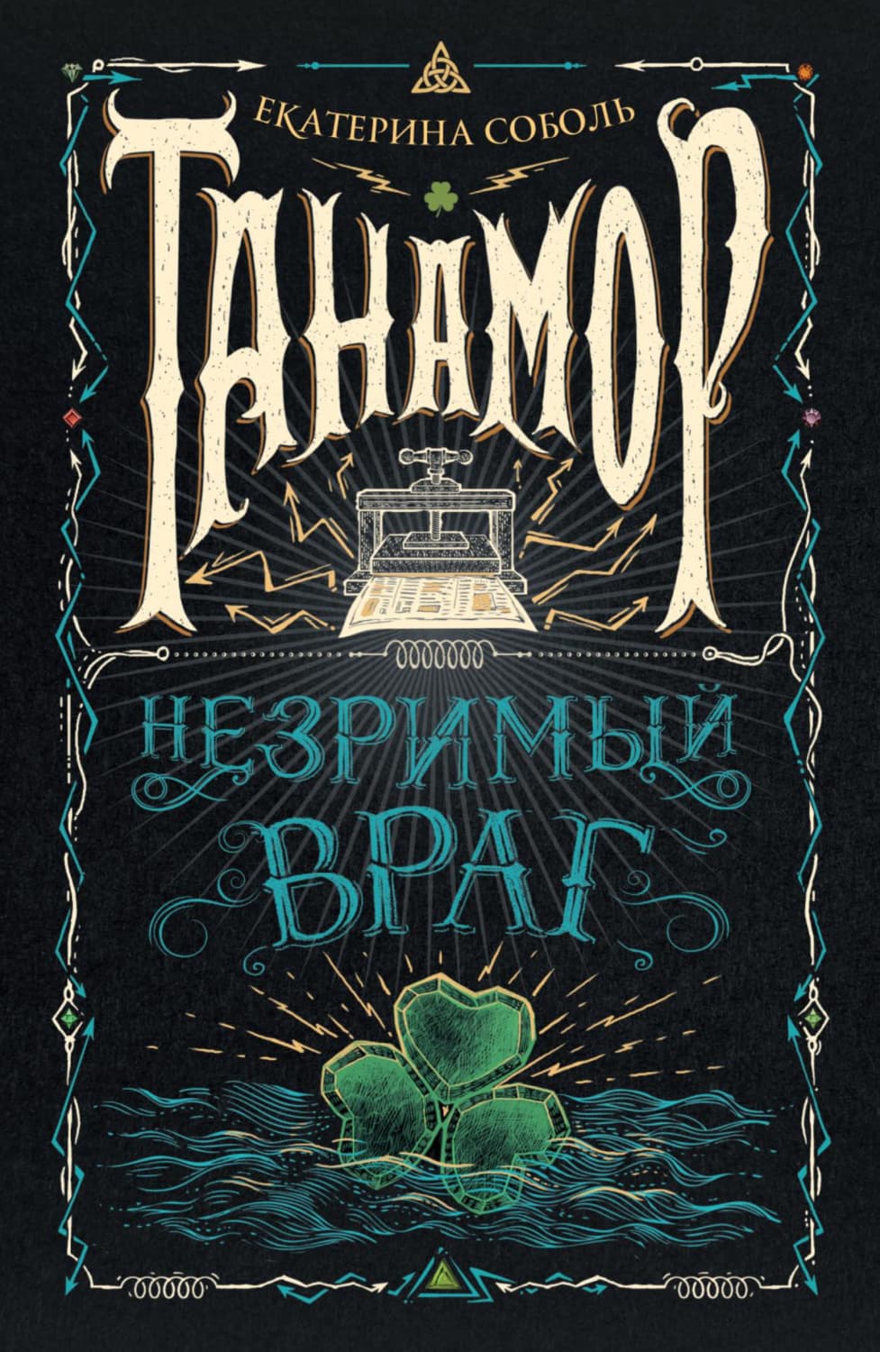 Обложка книги «Танамор. Незримый враг» — Самойлик Екатерина