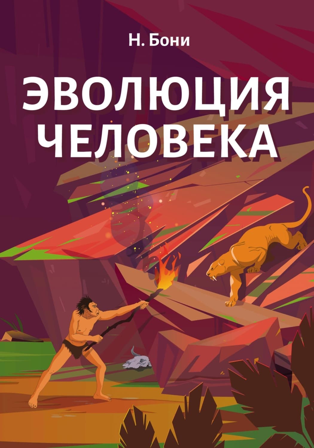 Обложка книги «Эволюция Человека» — Николай Бони