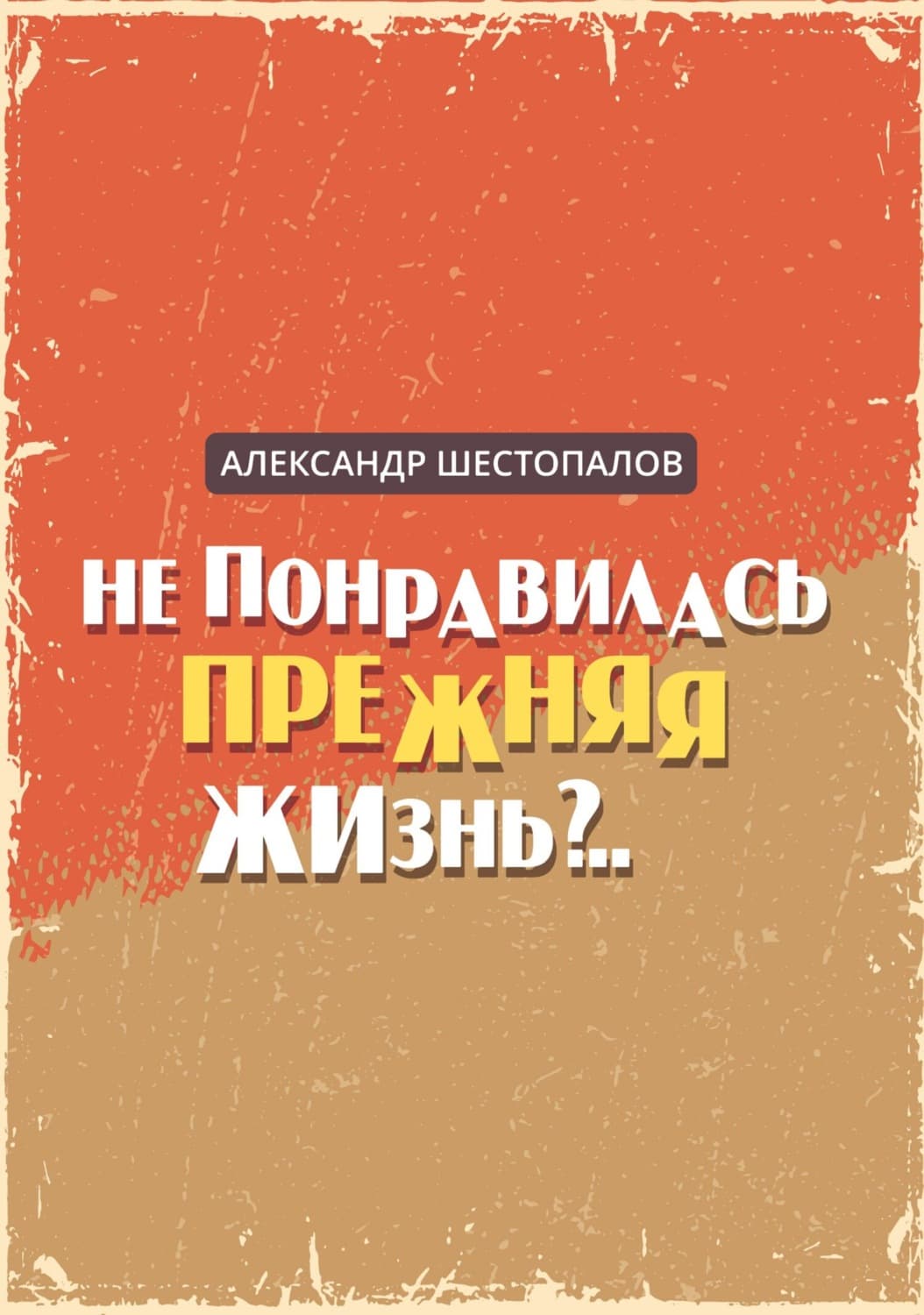 Обложка книги «Не понравилась прежняя жизнь» — А. Ш