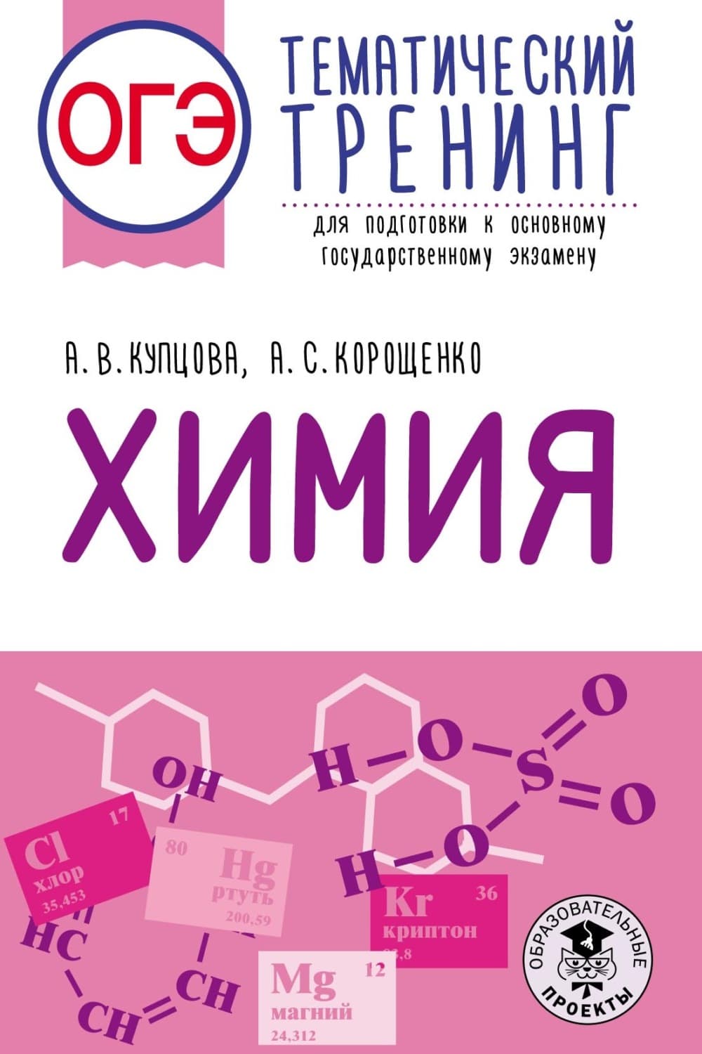 Обложка книги «ОГЭ. Химия. Тематический тренинг для подготовки к основному государственному экзамену» — А. С. Корощенко