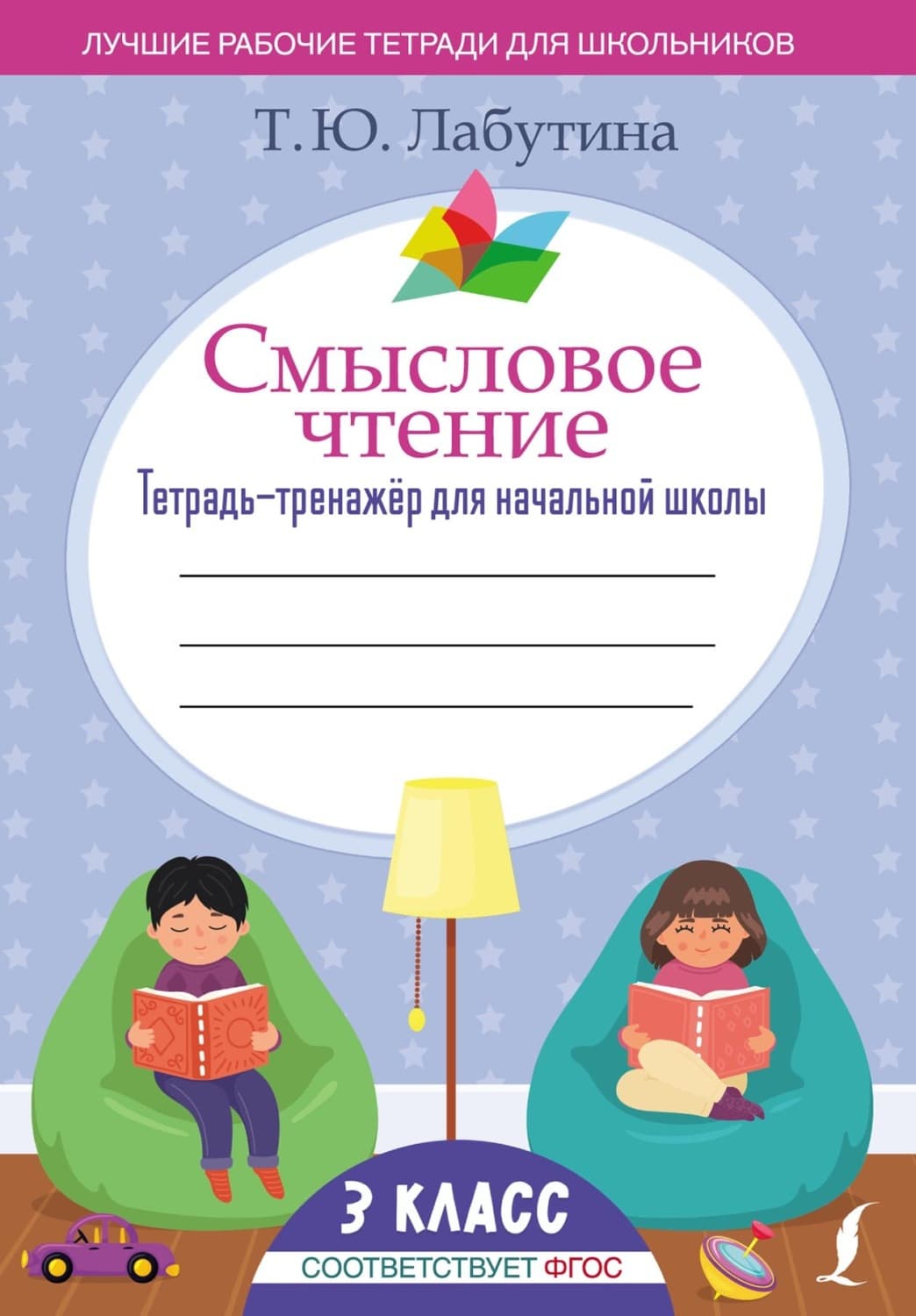 Обложка книги «Смысловое чтение. Тетрадь-тренажер для начальной школы. 3 класс» — Т. Л. Лабутина
