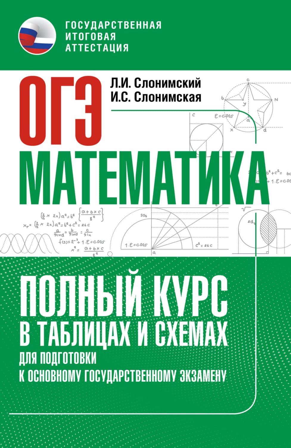 Обложка книги «ОГЭ. Математика. Полный курс в таблицах и схемах для подготовки к ОГЭ» — Лев Слонимский