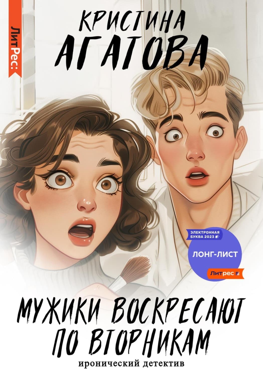 Обложка книги «Мужики воскресают по вторникам» — Кристина Агатова